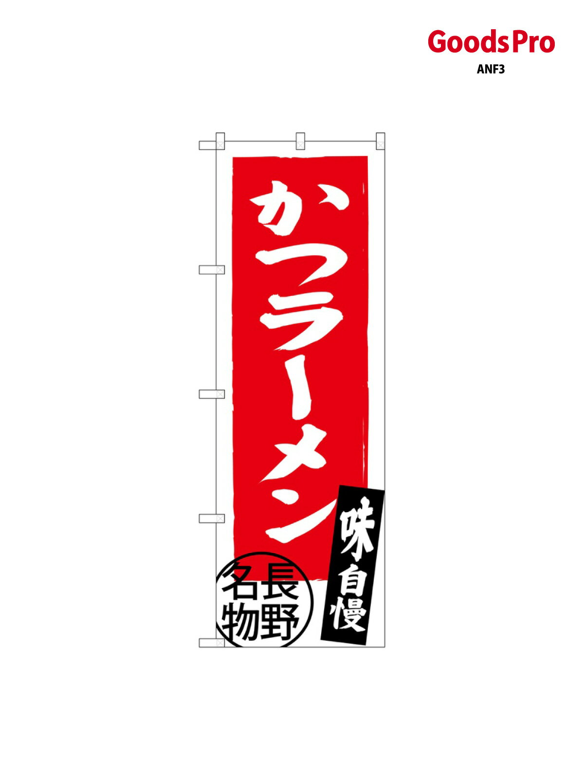 のぼり かつラーメン 長野名物 SNB-3778 グッズプロ