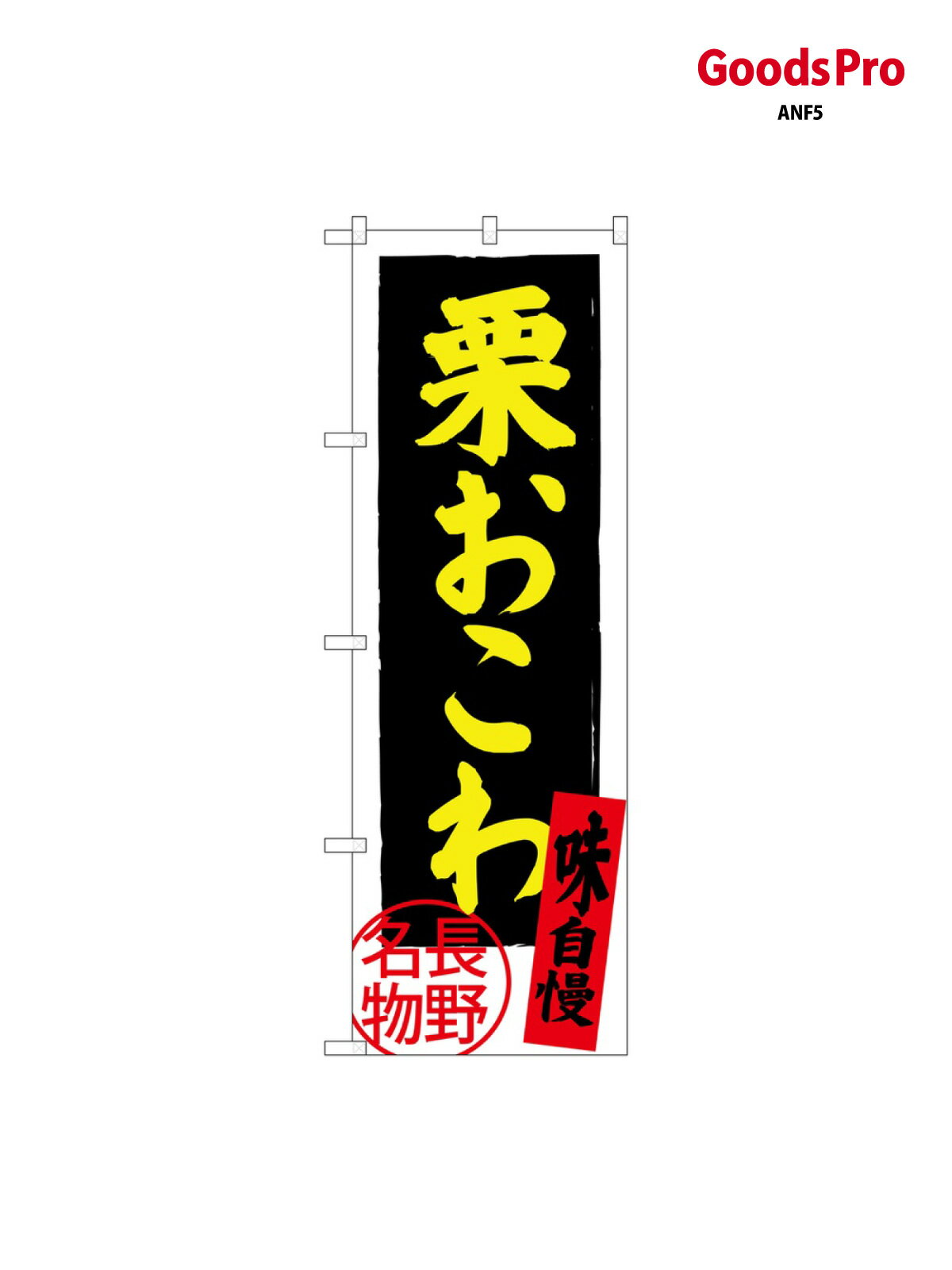 のぼり 栗おこわ SNB-3784 グッズプロ