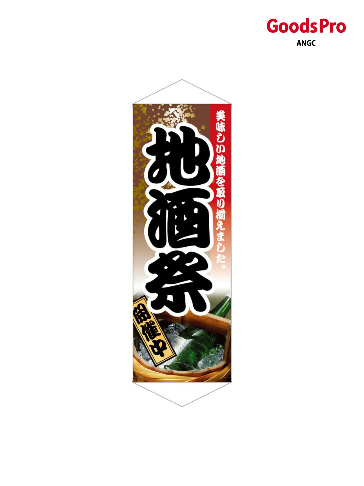 樂天商城 - タペストリー 地酒祭 1224 グッズプロ