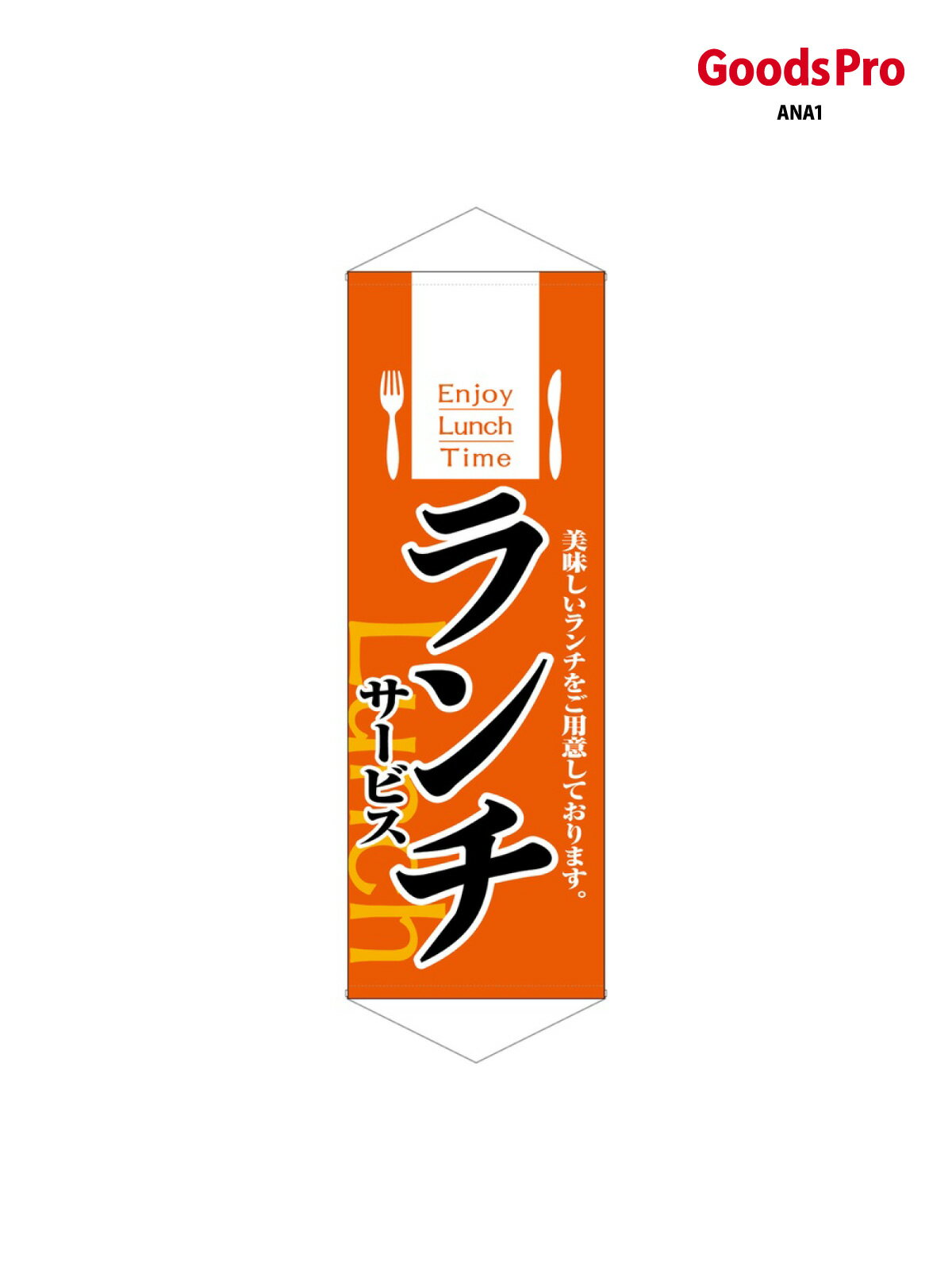 タペストリー ランチサービス 1245 グッズプロ