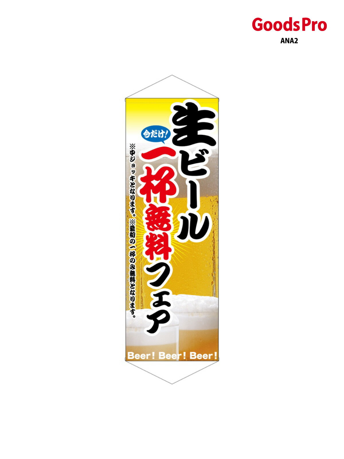 乐天商城 - タペストリー 生ビール1杯無料フェア 1253 グッズプロ