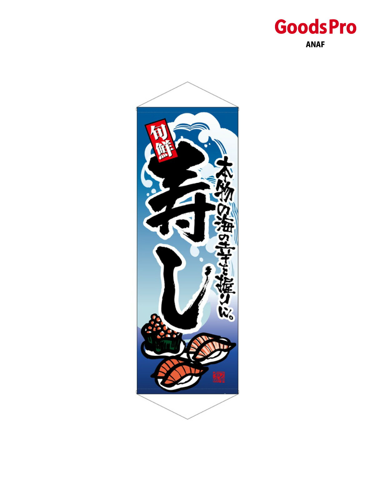タペストリー 寿し 7579 グッズプロ