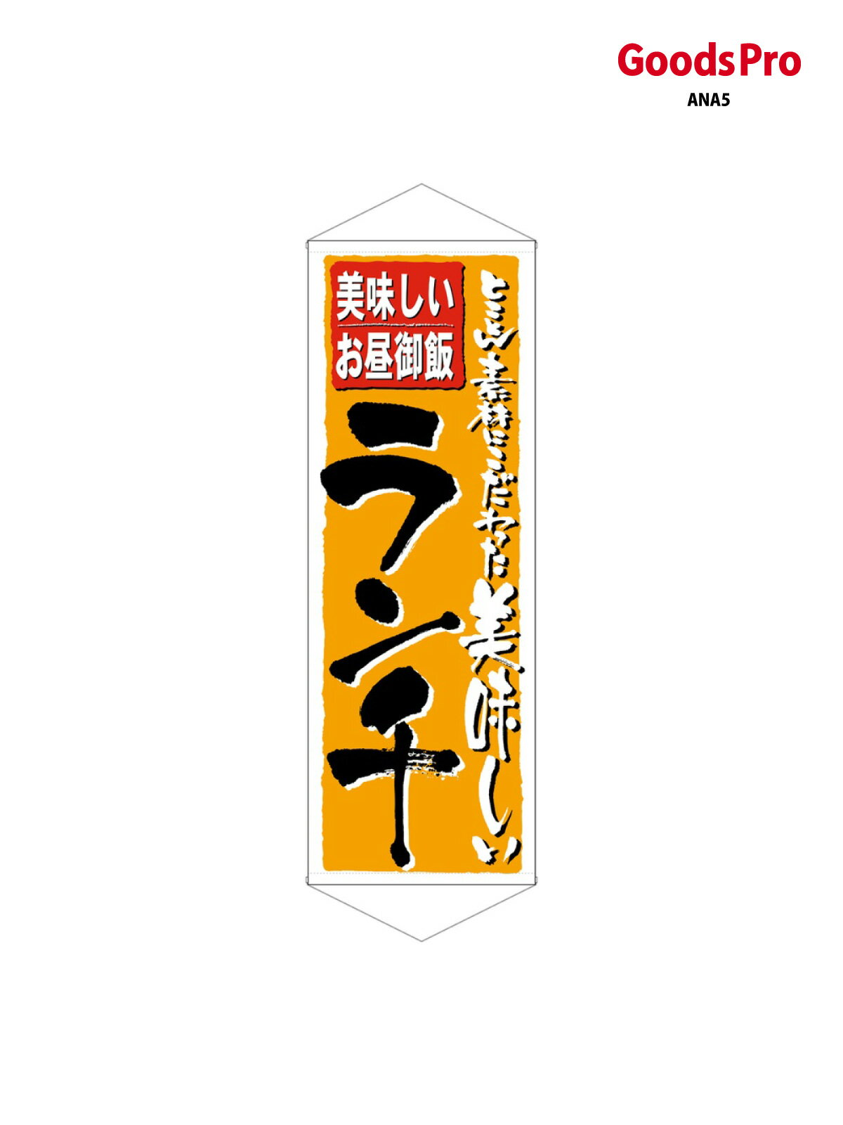 Rakuten - タペストリー ランチ 7584 グッズプロ
