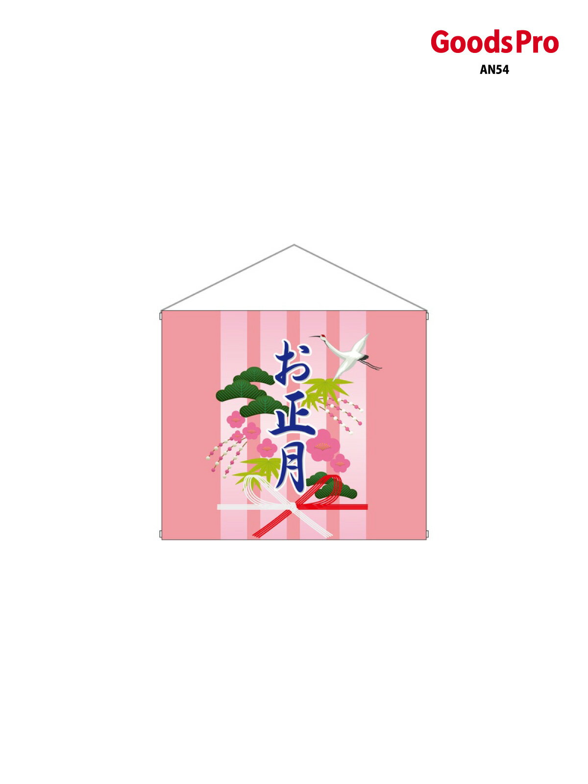 店内タペストリー(ミニ) お正月 4339 グッズプロ