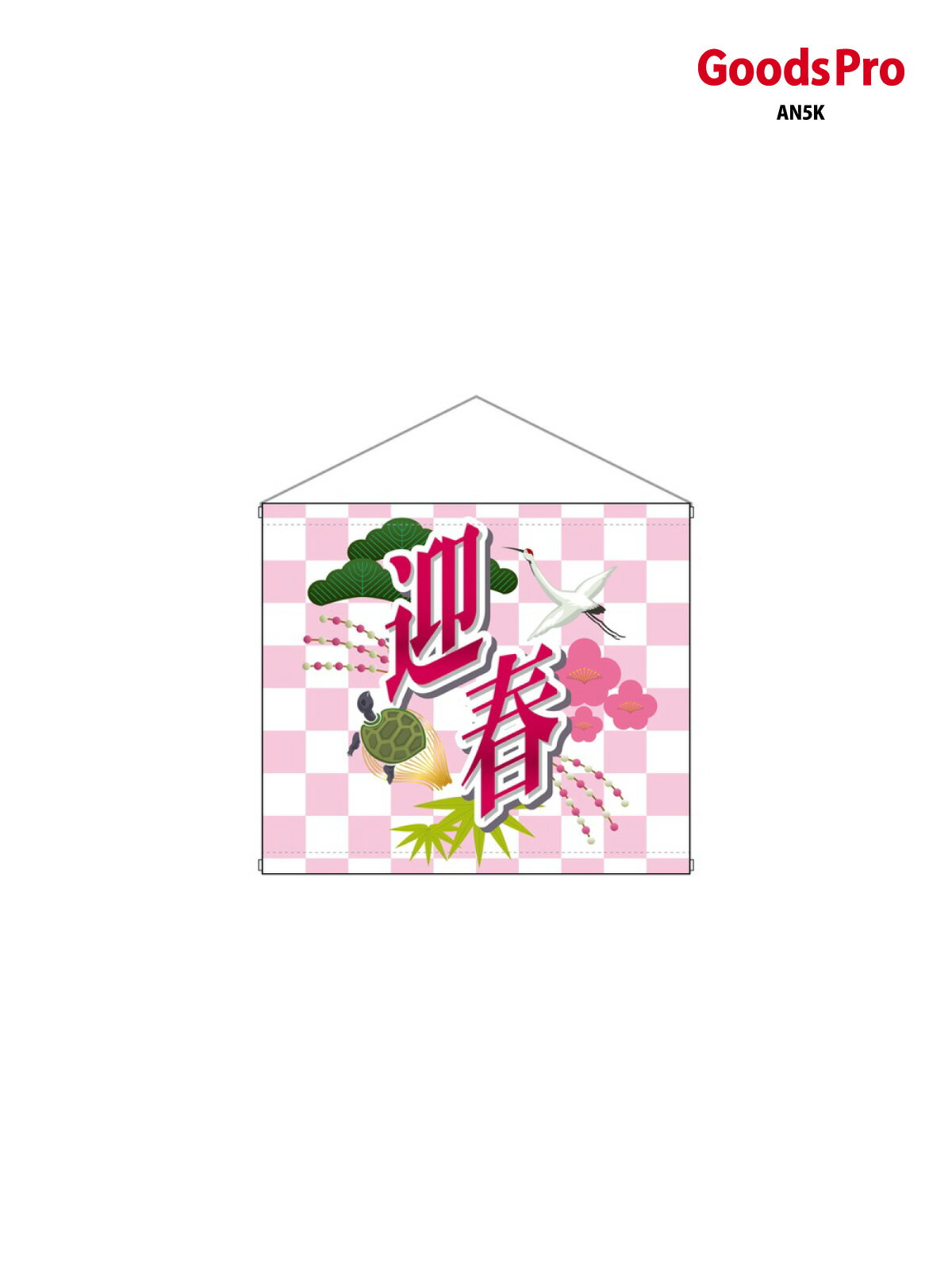 店内タペストリー(ミニ) 迎春 4340 グッズプロ