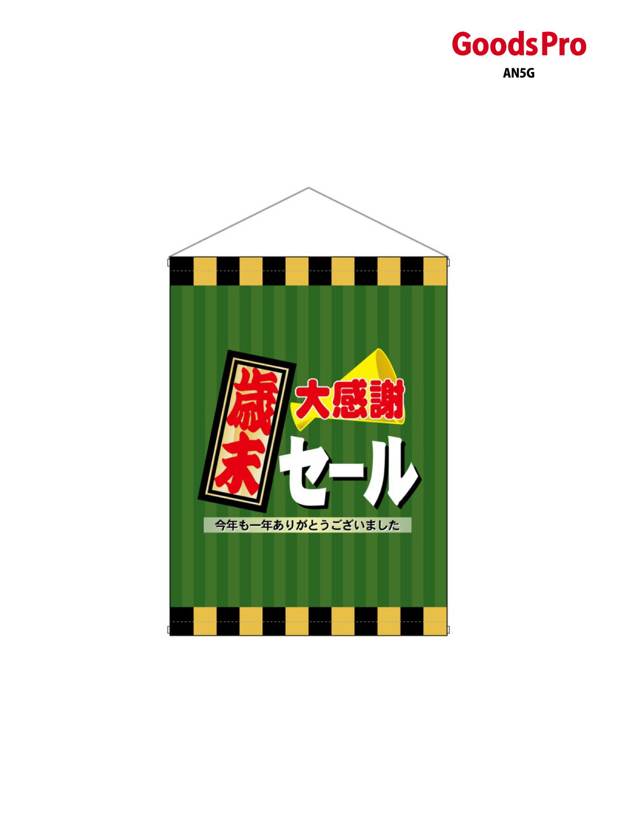 店内タペストリー(ミドル) 歳末大感謝セール 4326 グッズプロ