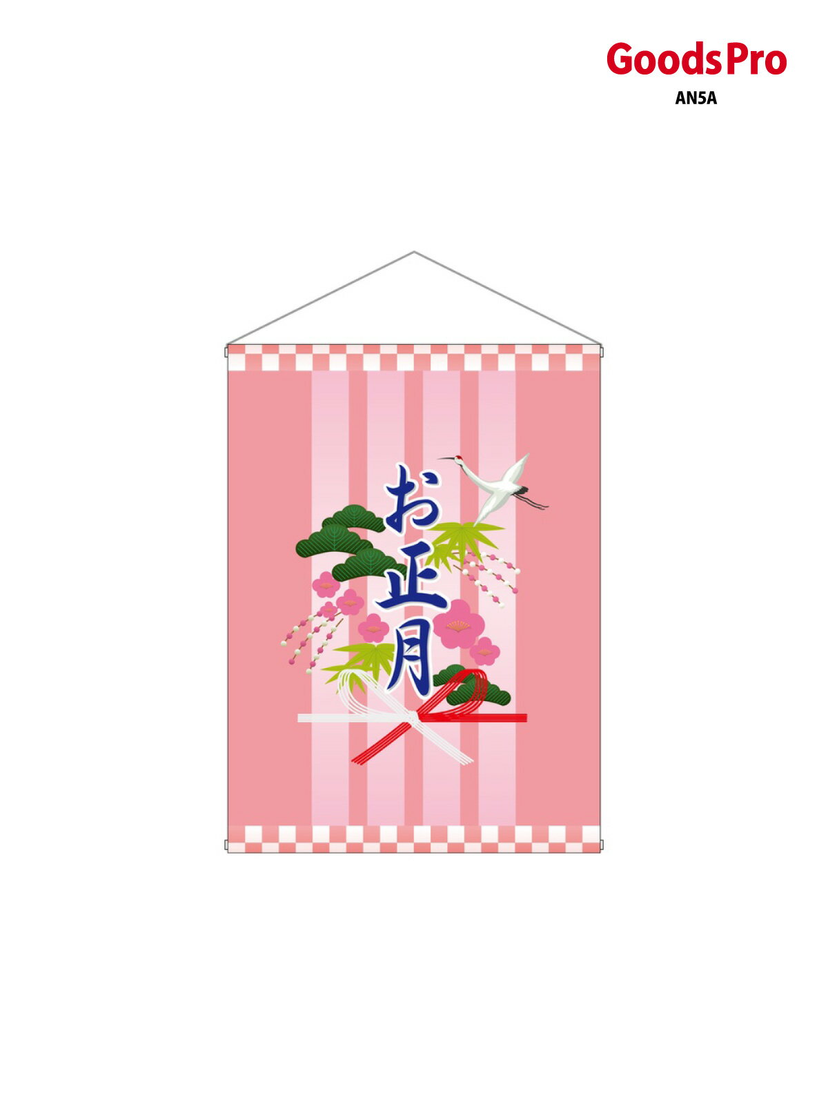 店内タペストリー(ミドル) お正月 4327 グッズプロ