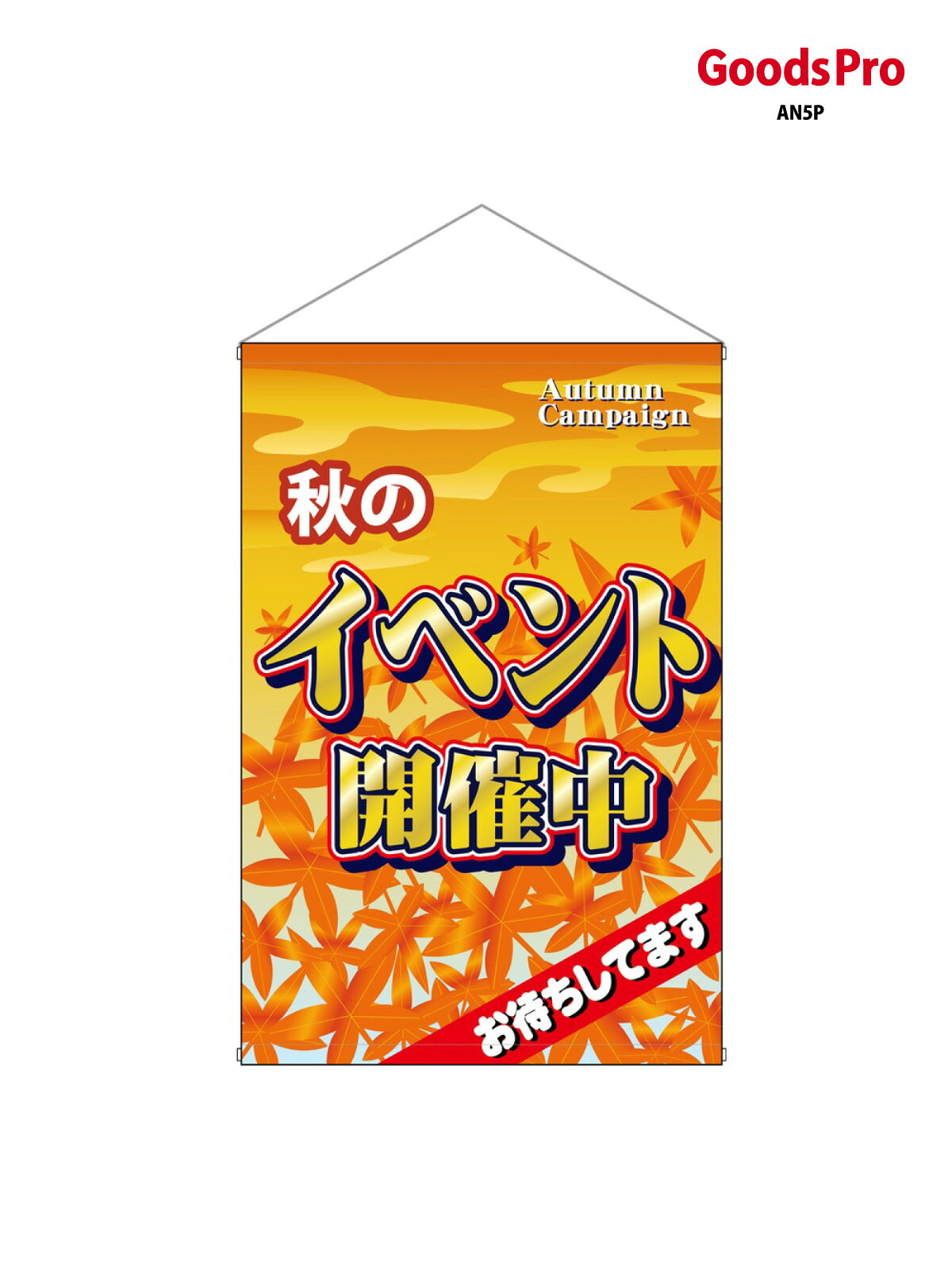 店内タペストリー(ノーマル) 秋のイベント開催中 1549 グッズプロ
