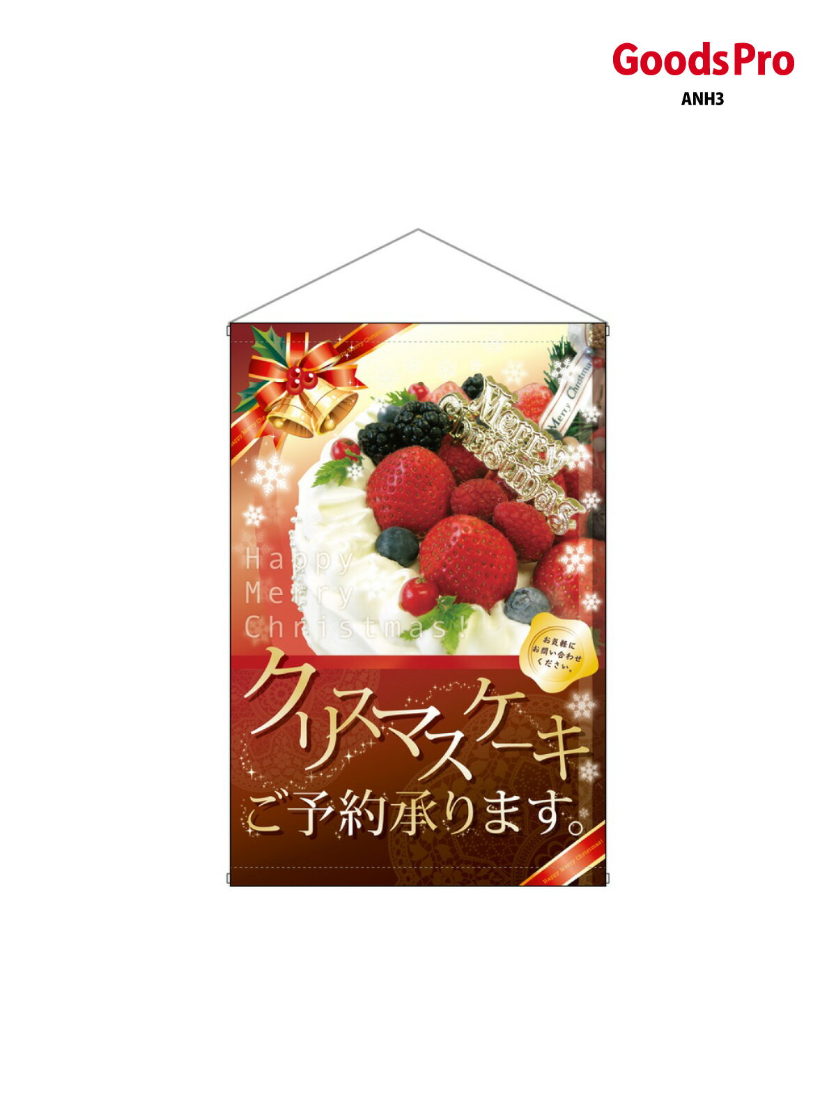 タペストリー クリスマスケーキ 5884 グッズプロ