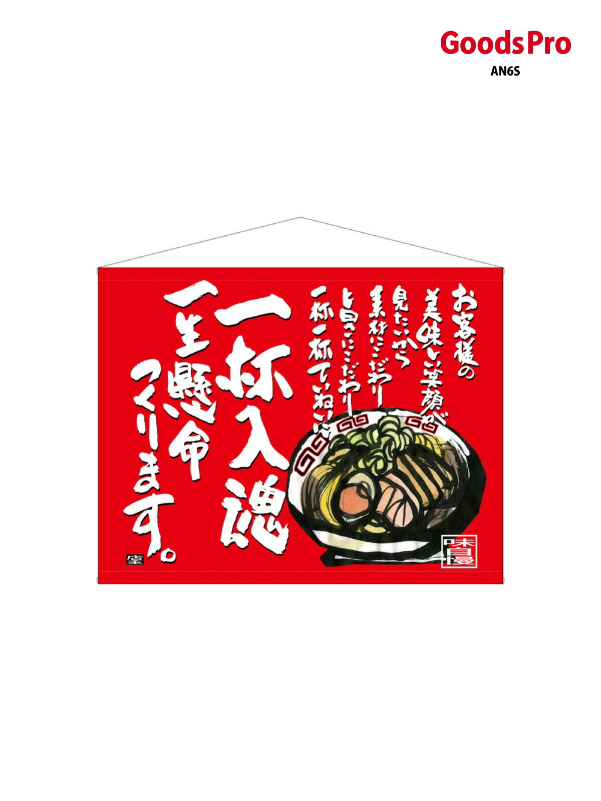 口上書タペストリー 一杯入魂 69038 グッズプロ