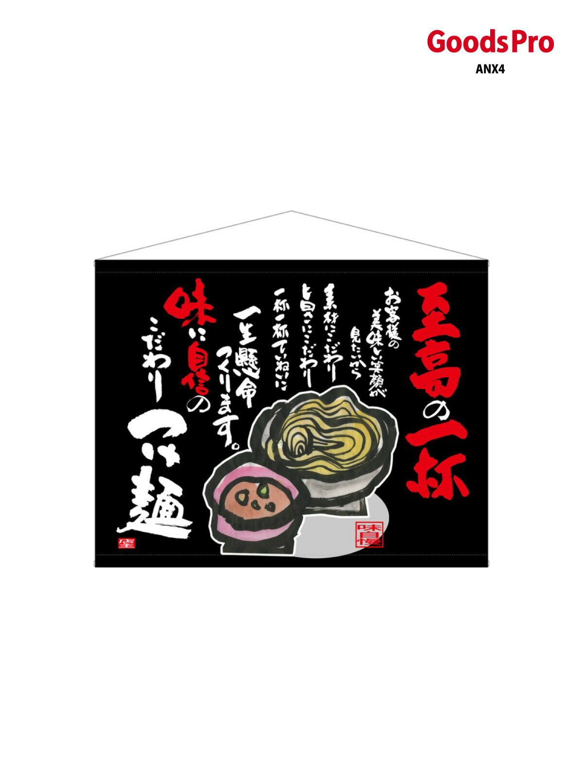 口上書タペストリー 至高の一杯 69040 グッズプロ