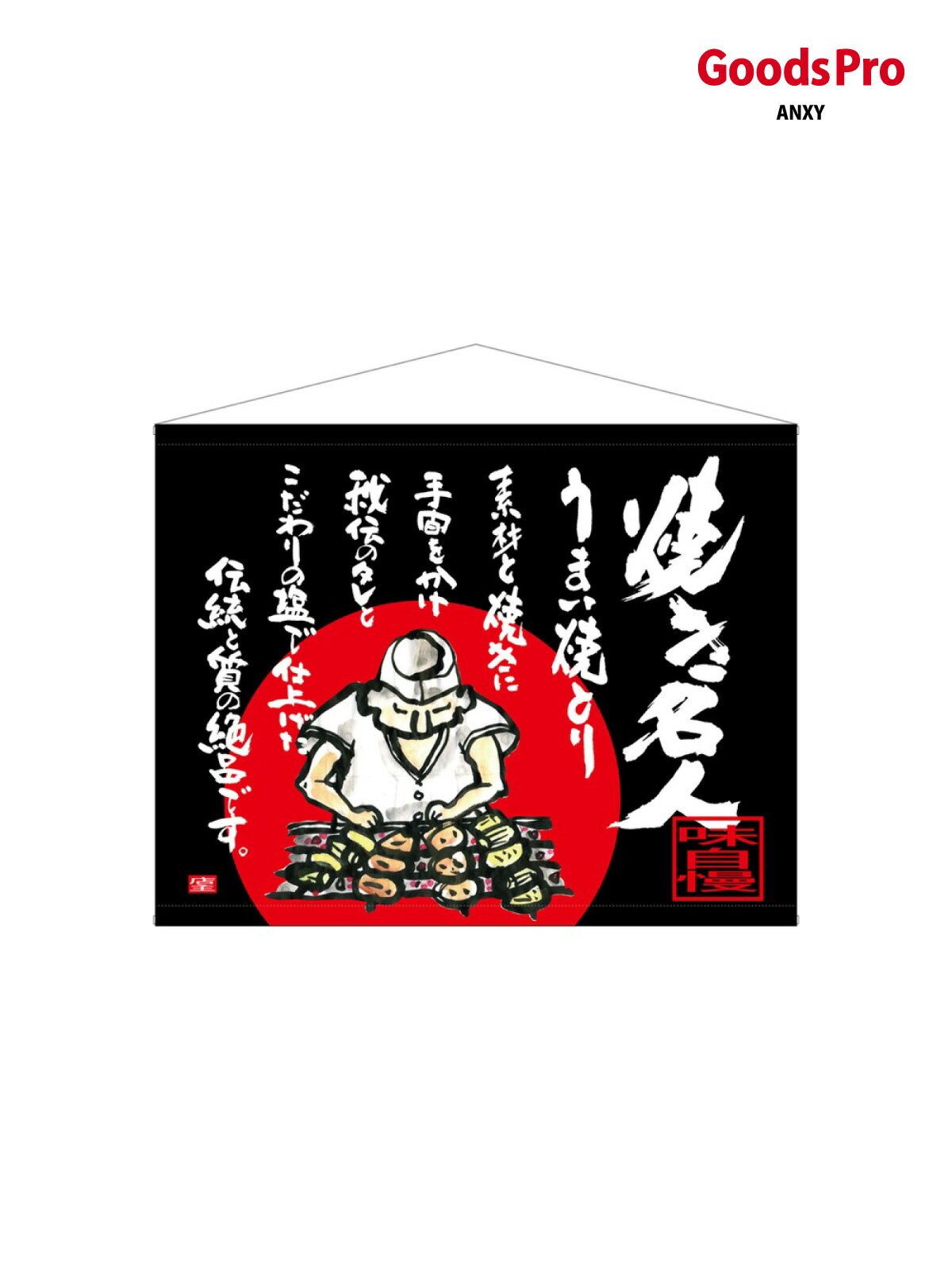Streamer - 口上書タペストリー 焼き名人 69045 グッズプロ