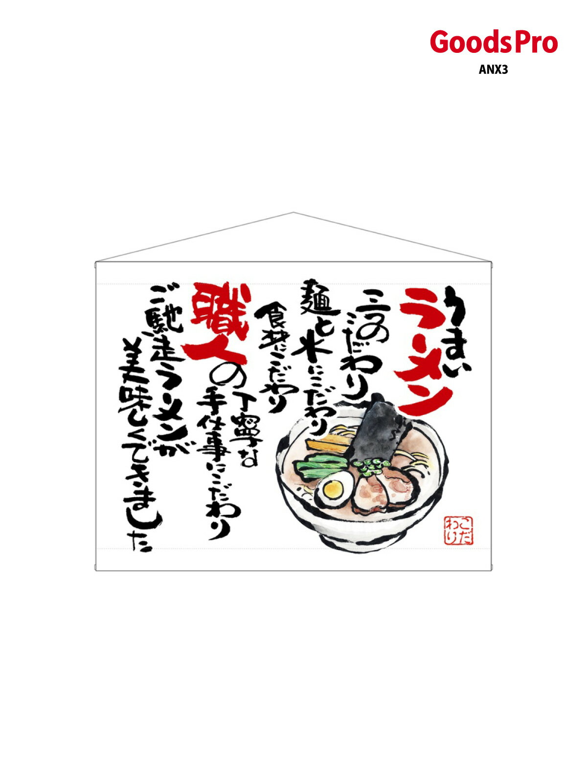 口上書タペストリー ラーメン 白 63180 グッズプロ