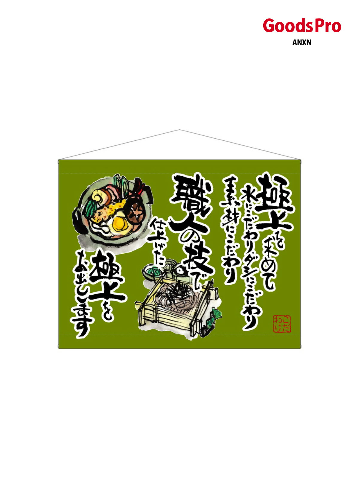 口上書タペストリー うどん そば 緑 63185 グッズプロ