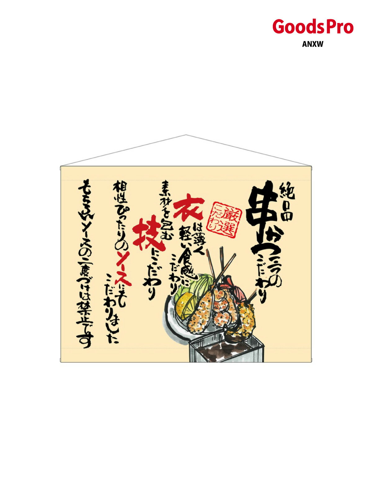 口上書タペストリー 串かつ ベージュ 63189 グッズプロ
