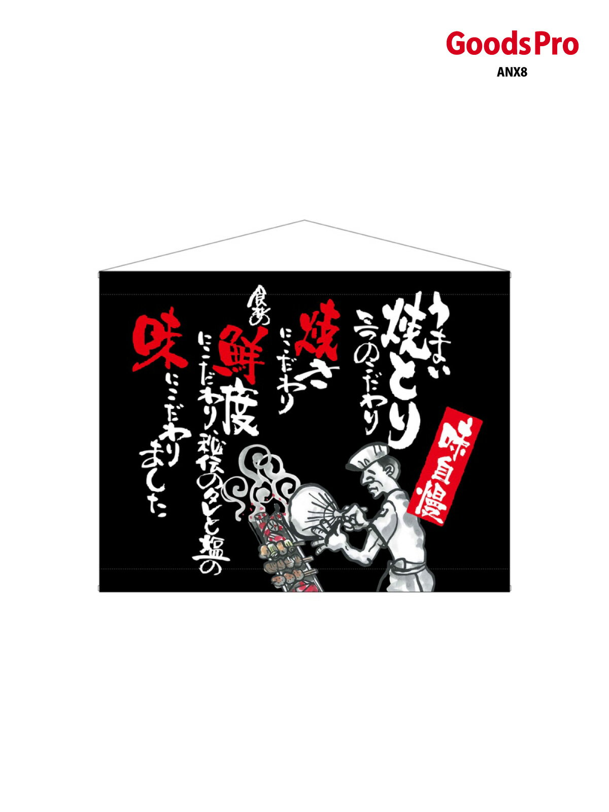 口上書タペストリー 焼とり 黒 63193 グッズプロ