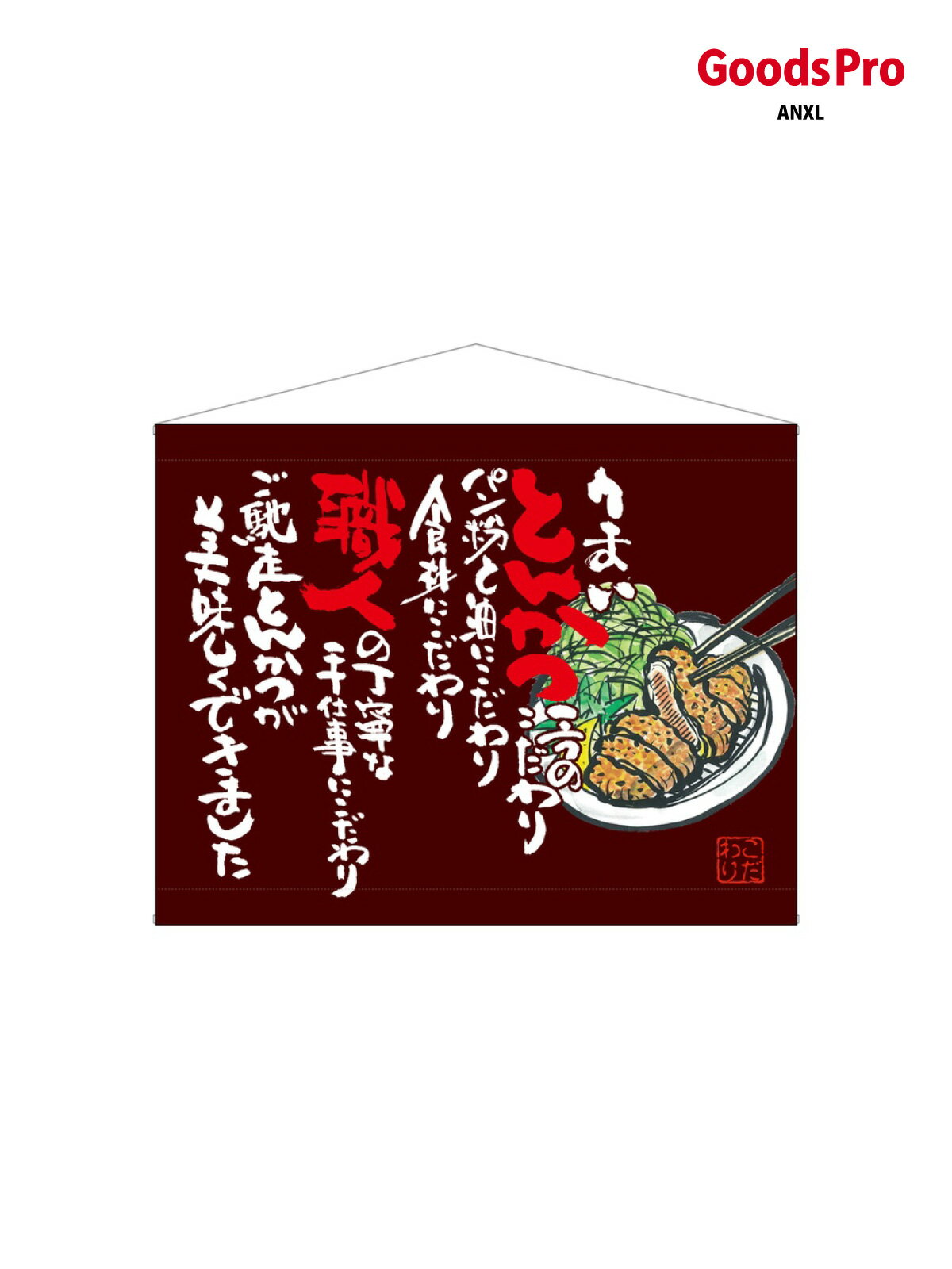 口上書タペストリー とんかつ 茶 63194 グッズプロ