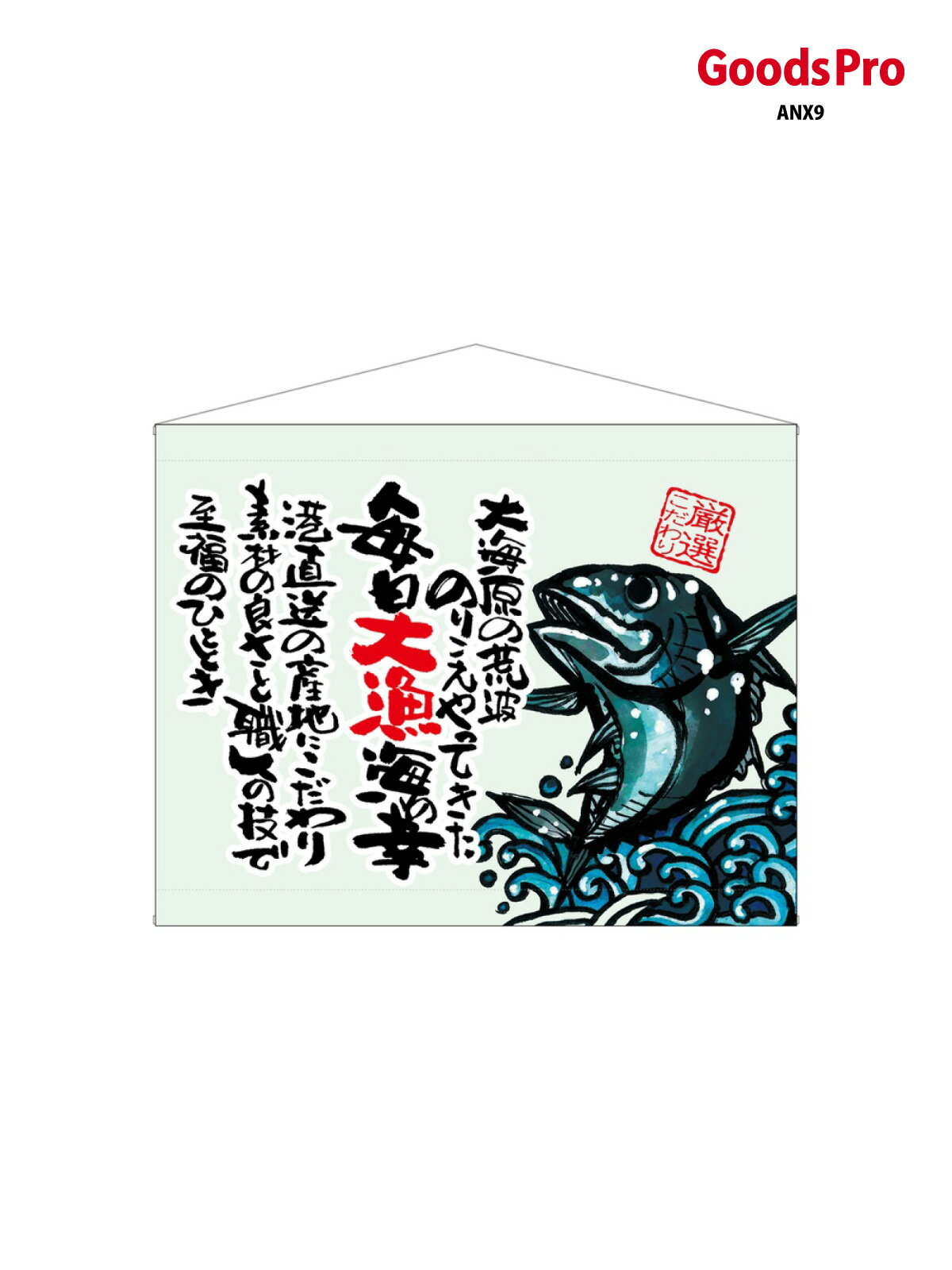 口上書タペストリー 魚 厳選こだわり 63195 グッズプロ