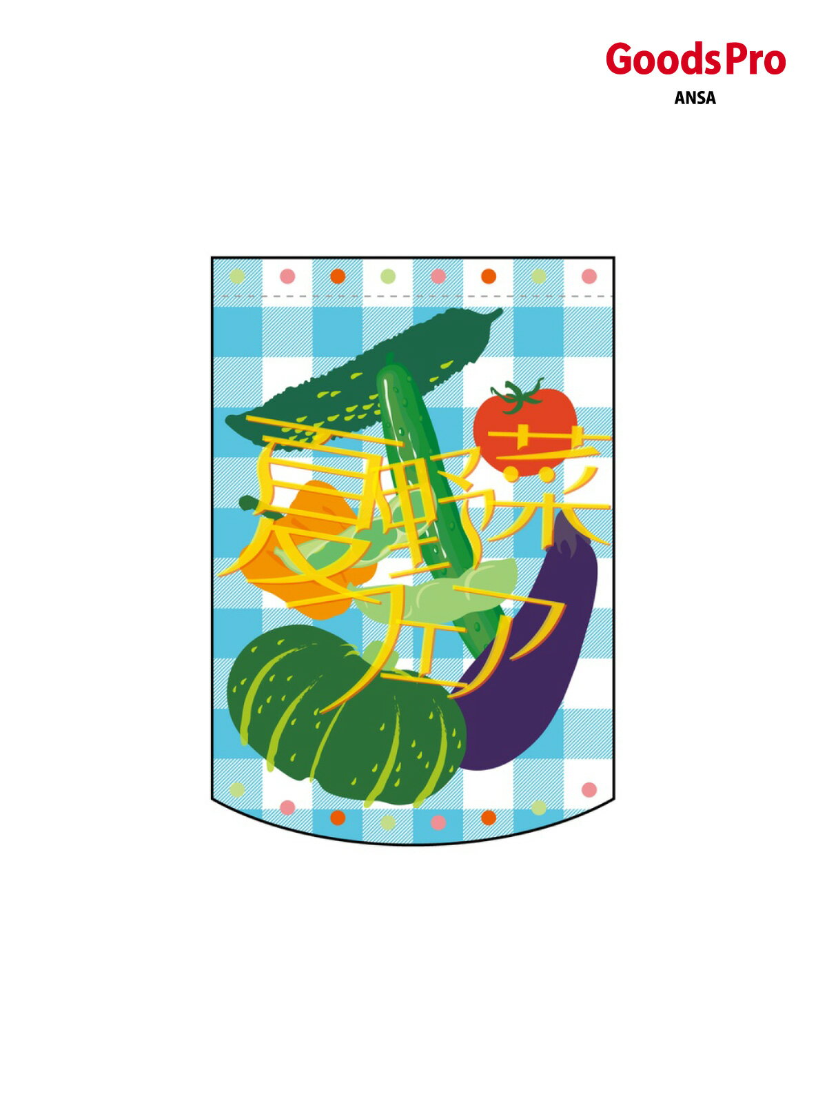 ミニタペストリー両面 夏野菜フェア 61051 グッズプロ