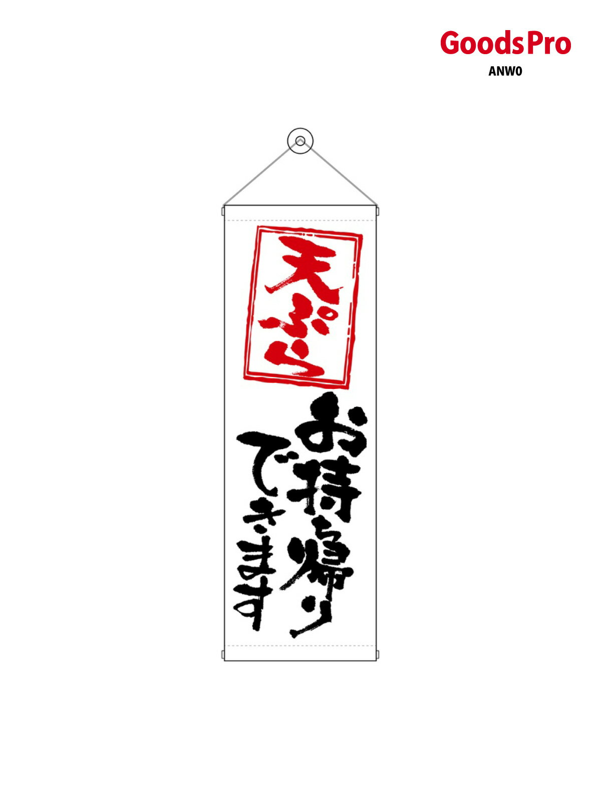 Rakuten - タペストリー 天ぷらお持ち帰りできます 43480 グッズプロ