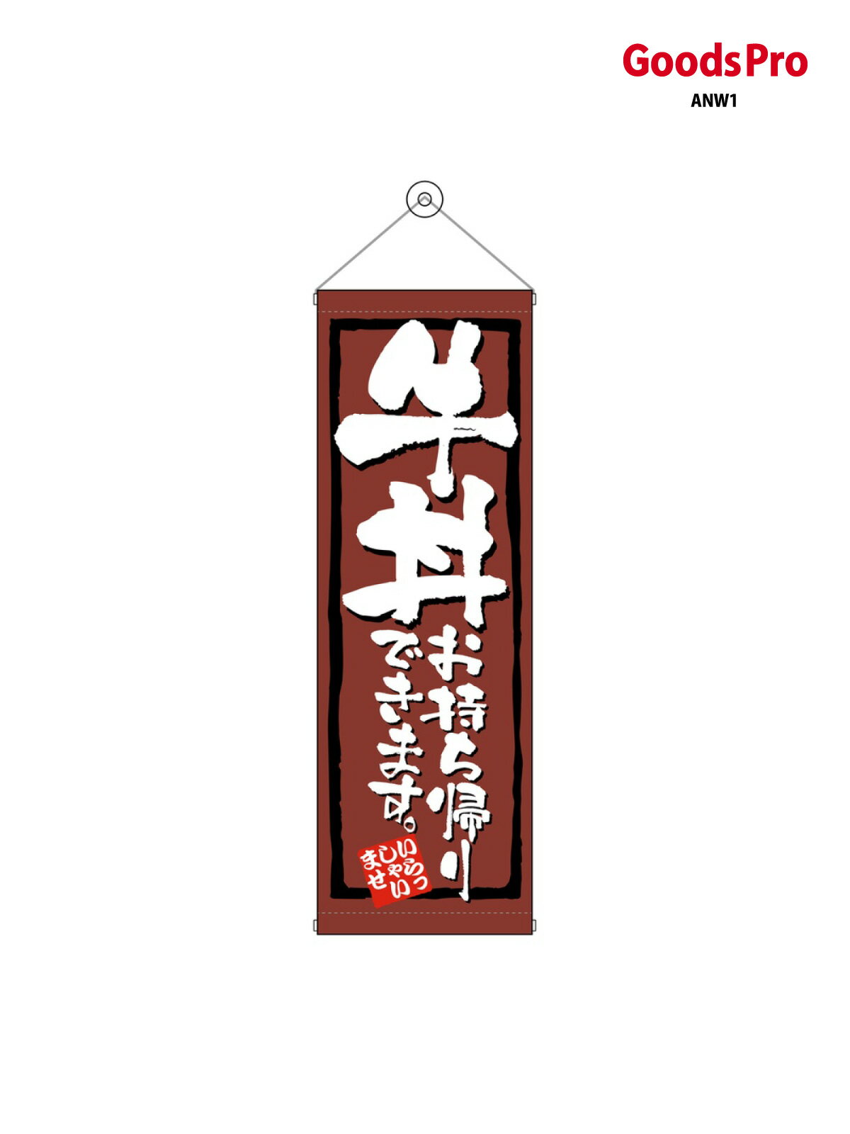 Rakuten - タペストリー 牛丼お持ち帰りできます 43481 グッズプロ