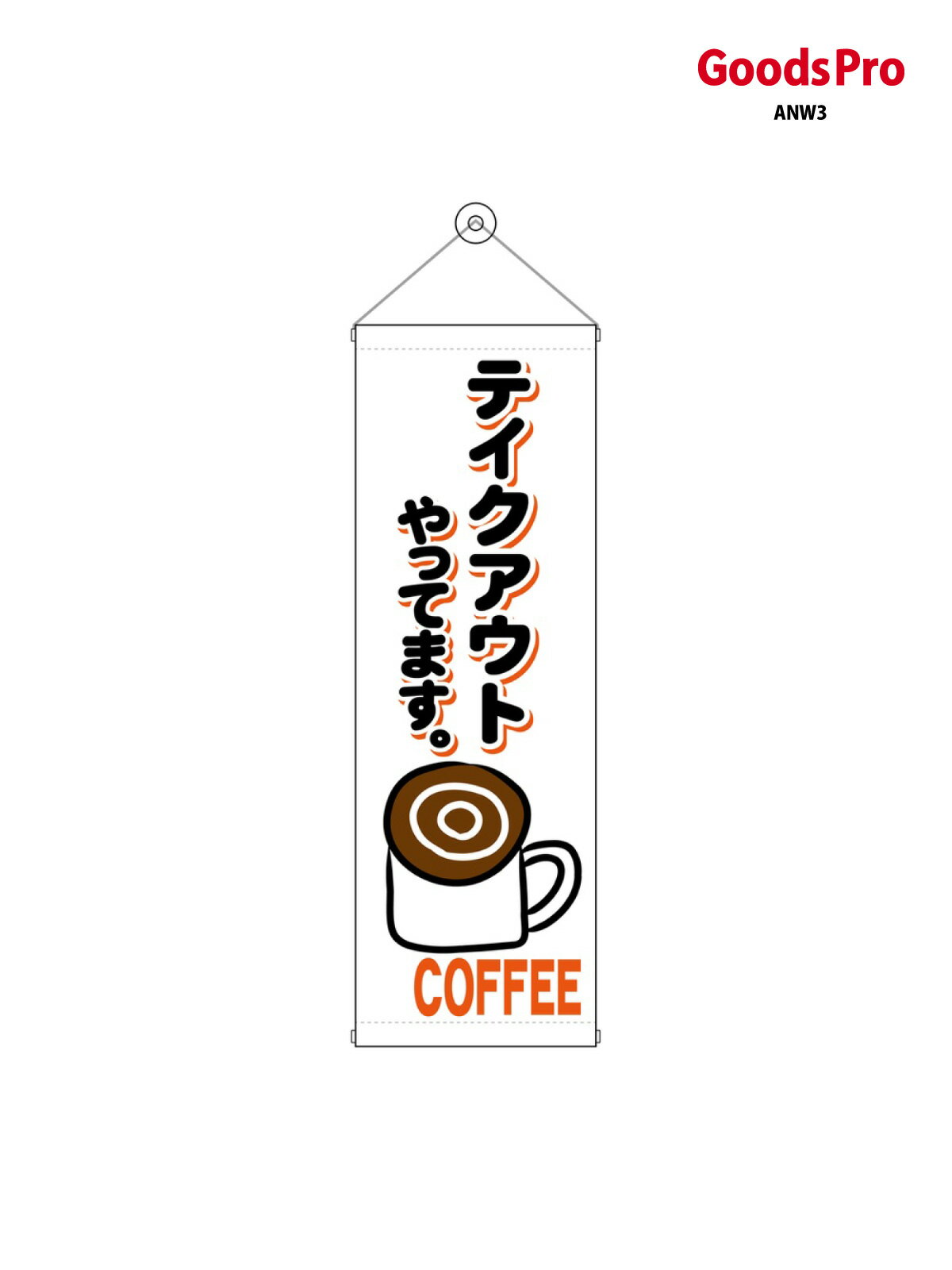Streamer - タペストリー コーヒー テイクアウト 43487 グッズプロ