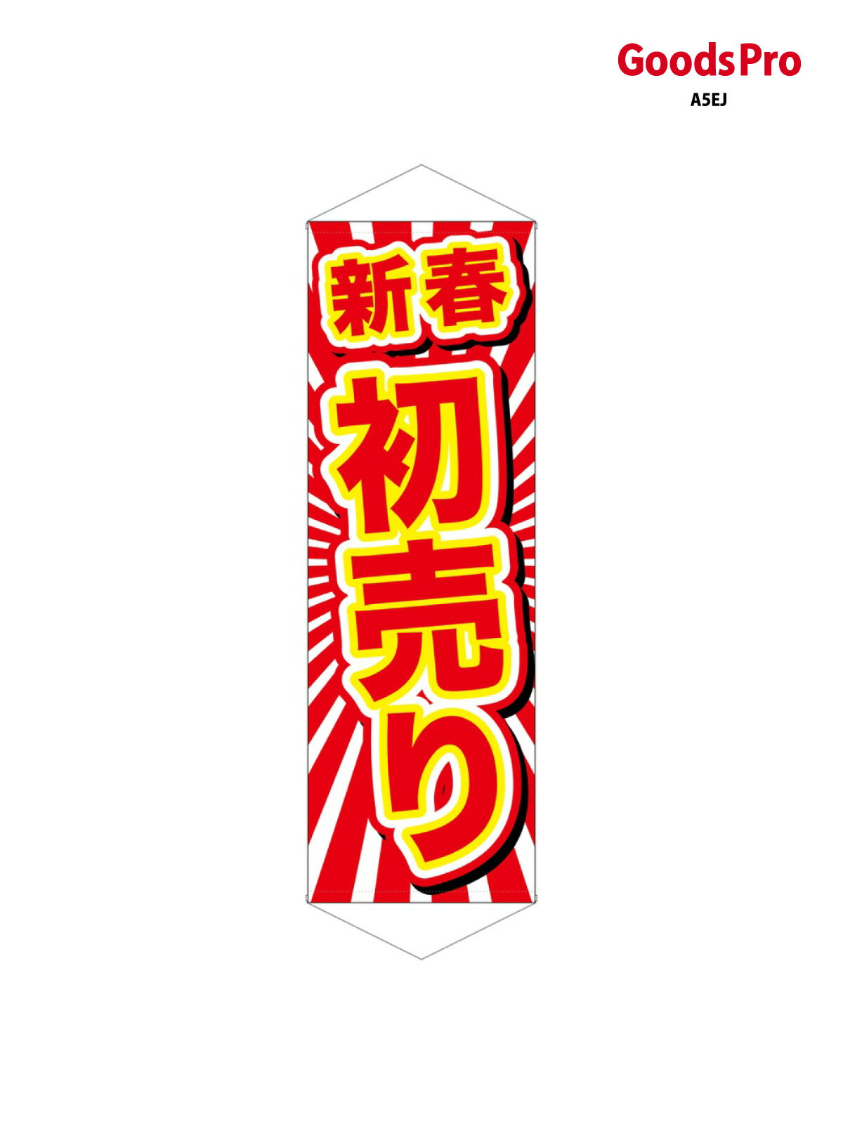 ロングタペストリー 新春初売り 24310 グッズプロ