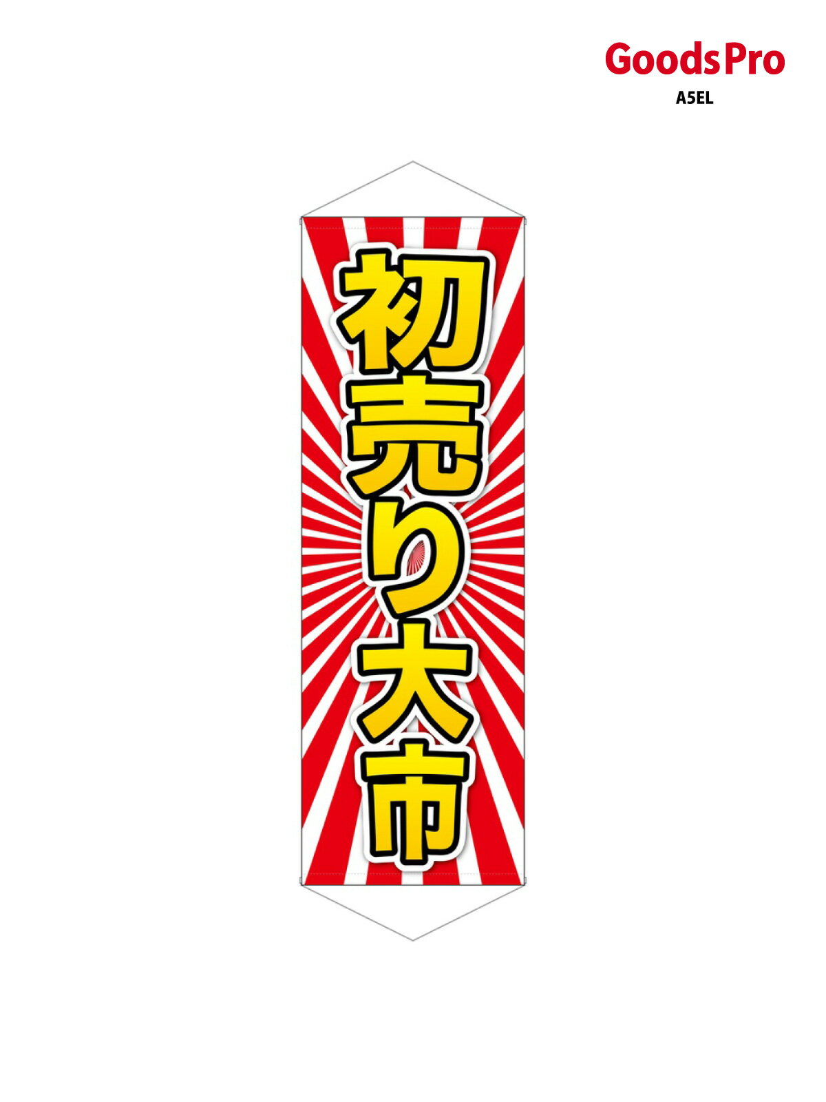ロングタペストリー 初売り大市 黄字 24313 グッズプロ