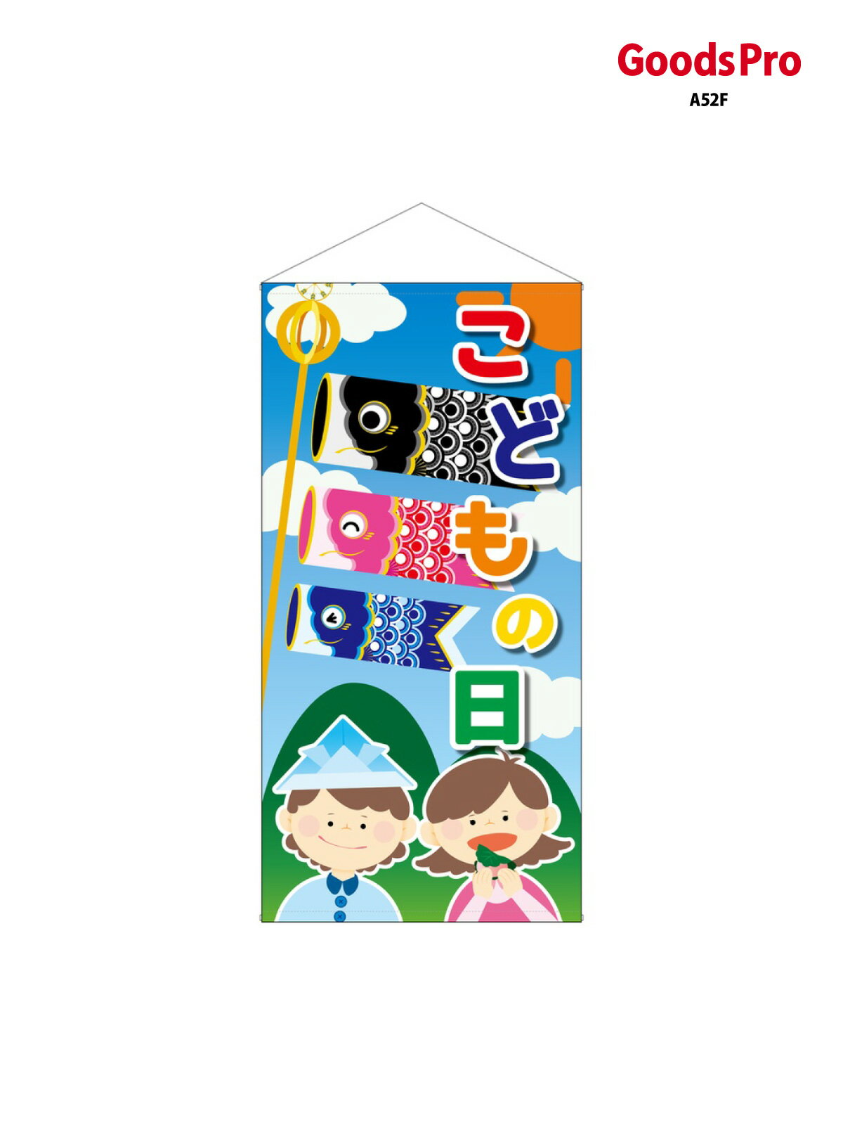 タペストリー こどもの日 こども鯉 防炎 41826 グッズプロ