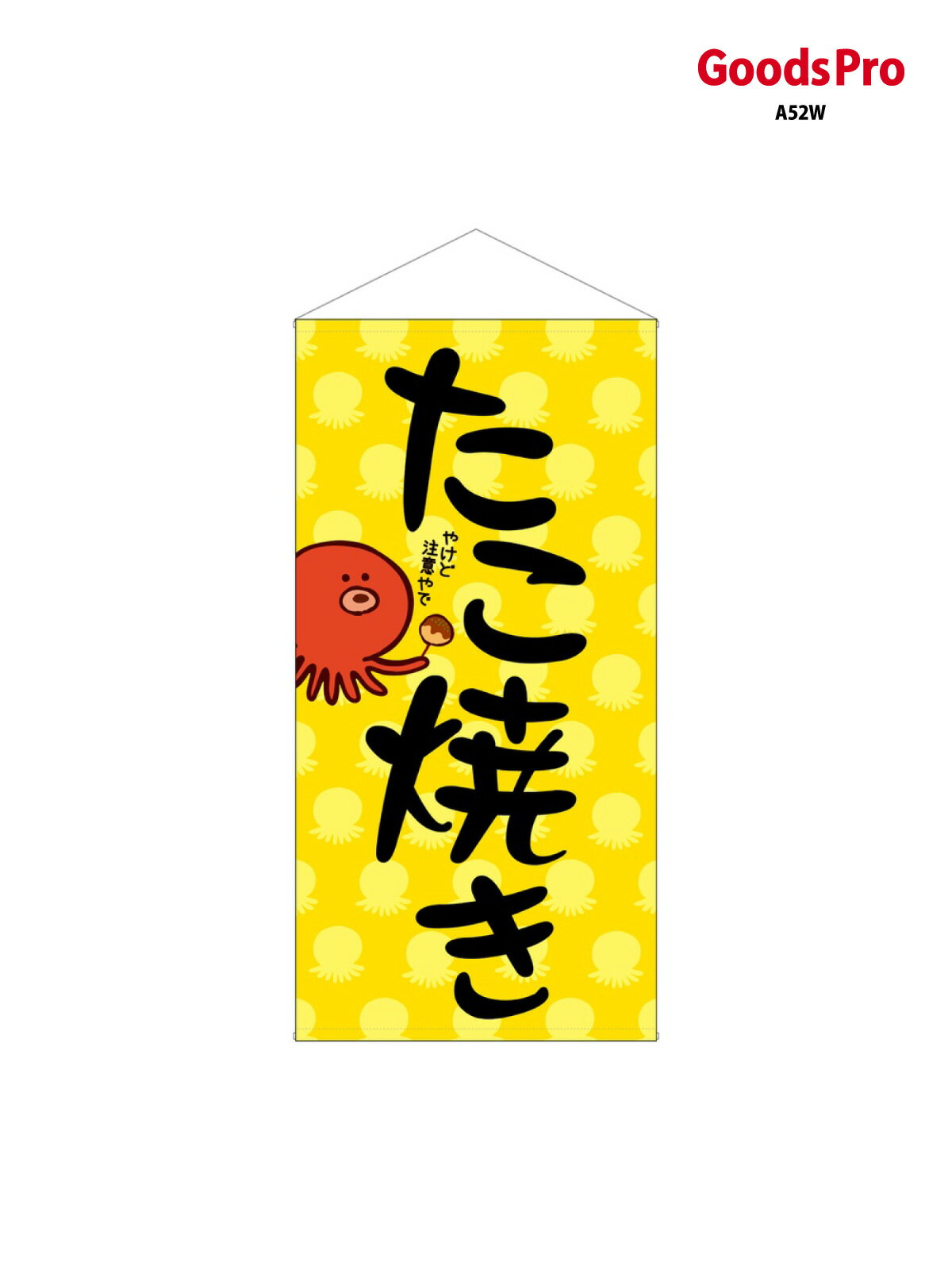 乐天商城 - 防炎タペストリー たこ焼き 44117 グッズプロ