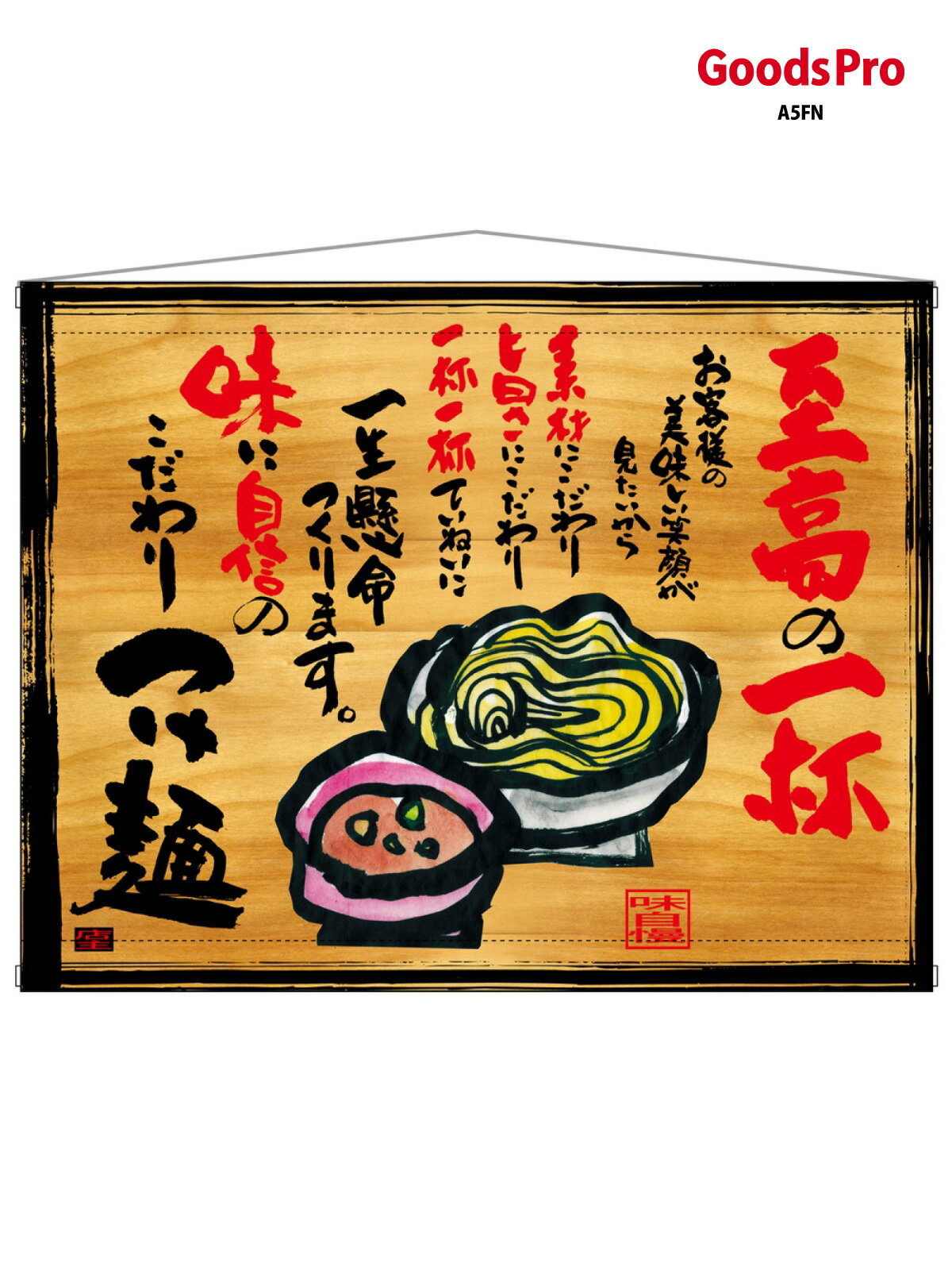 タペストリー つけ麺 木看板風 27831 グッズプロ(3.0)