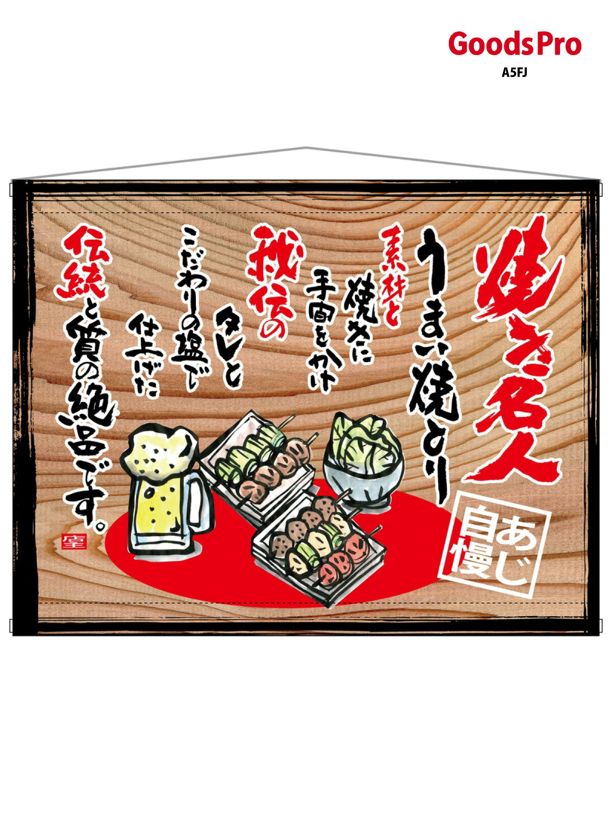 タペストリー 焼き名人(白フチ) 木看板風 27866 グッズプロ