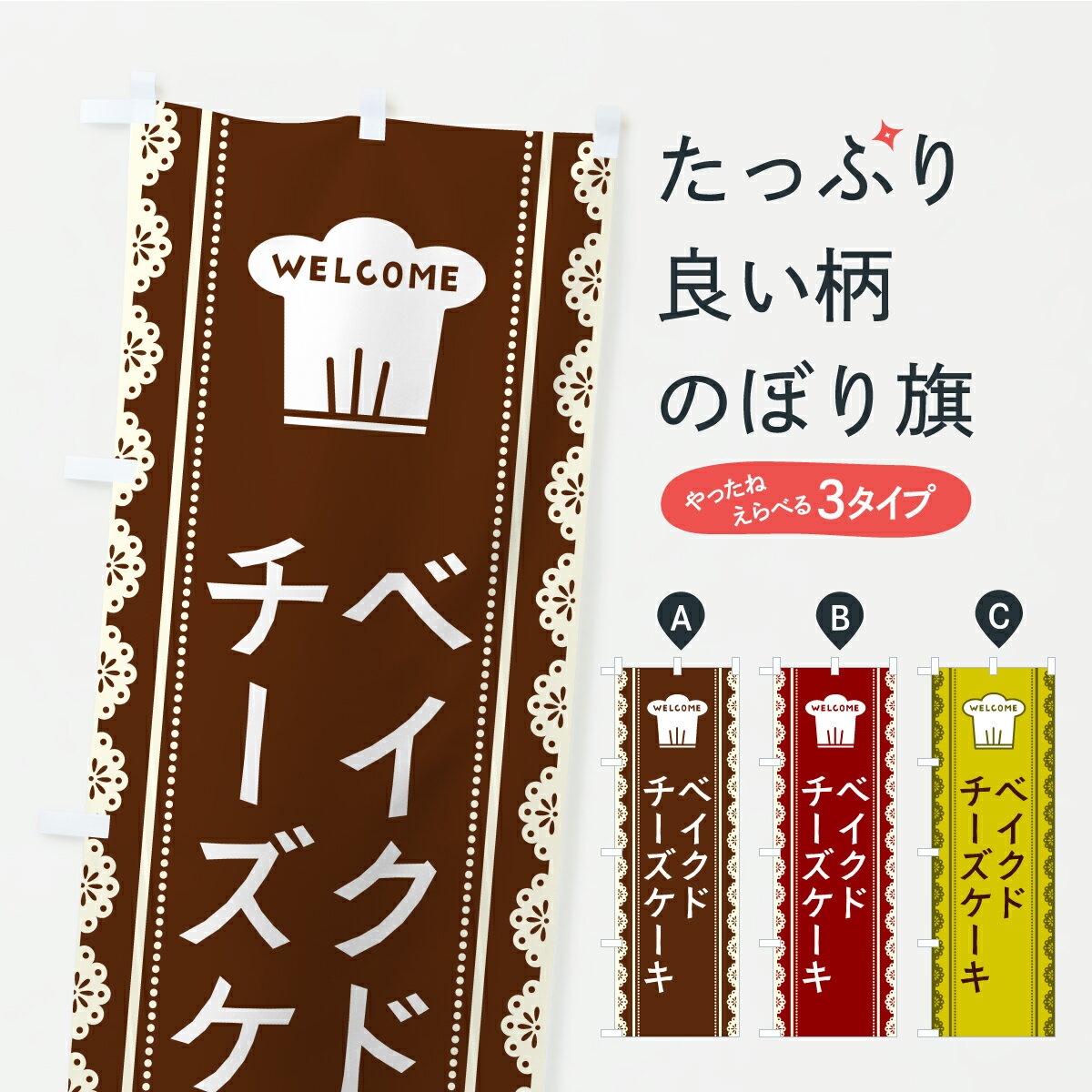 【ポスト便 送料360】 のぼり旗 ベイクドチーズケーキのぼり AW7U グッズプロ 【名入れできます】