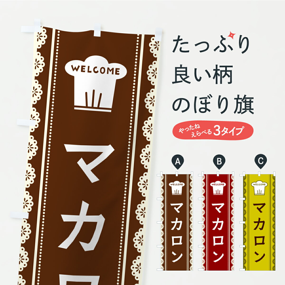 【ポスト便 送料360】 のぼり旗 マカロンのぼり AW1T グッズプロ 【名入れできます】