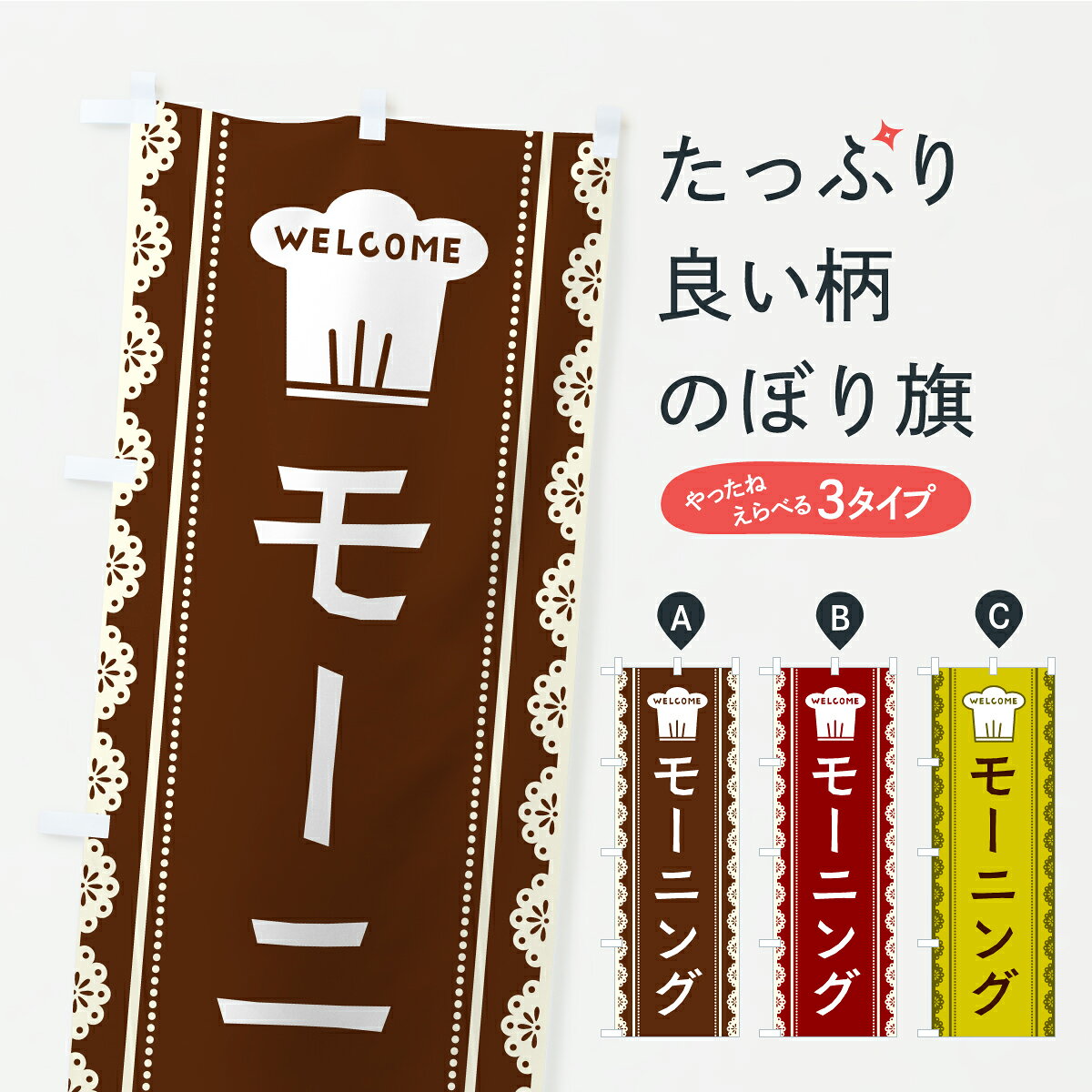 【ポスト便 送料360】 のぼり旗 モーニングのぼり AW1H グッズプロ 【名入れできます】
