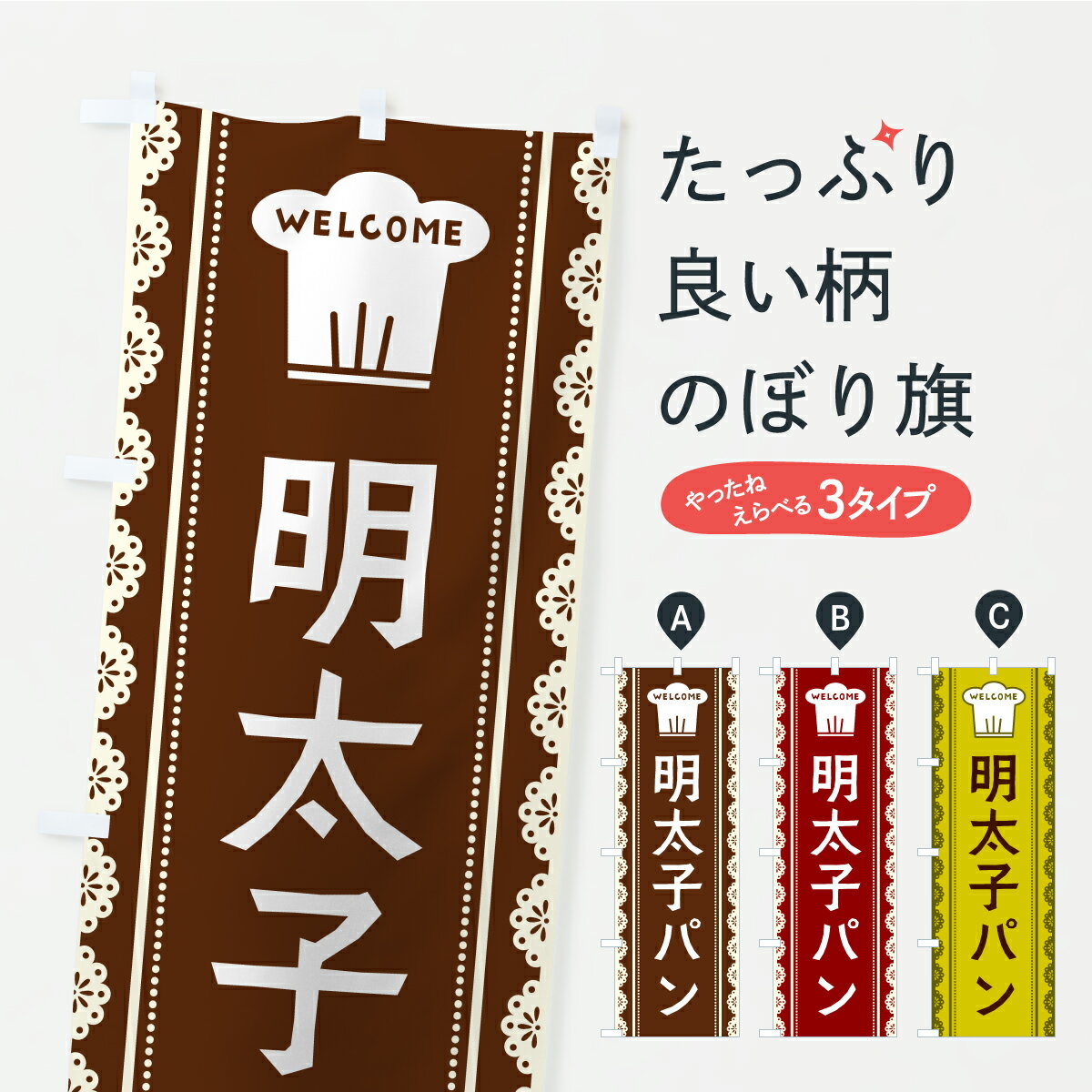 Rakuten - 【ポスト便 送料360】 のぼり旗 明太子パンのぼり AW2E パン各種 グッズプロ 【名入れできます】
