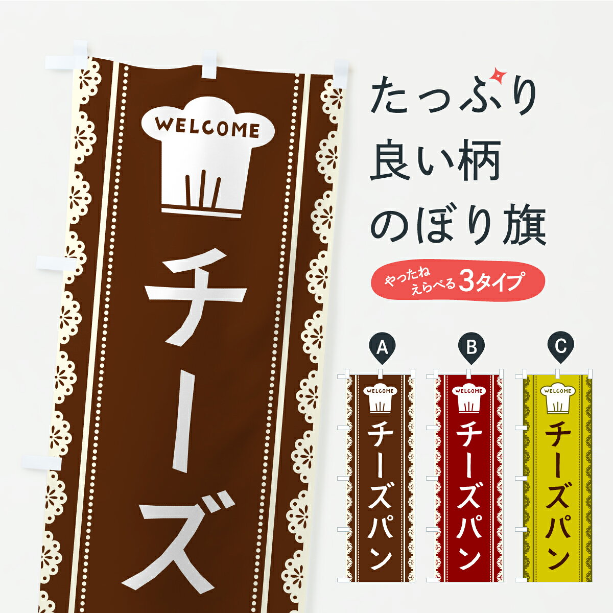 一枚一枚、職人の目で仕上げる美しいのぼり自社設備で丁寧に印刷・仕上げ。生地の目を生かした高精細プリントで、色の深みと艶やかさにこだわりました。たった1枚で店頭の空気が変わる風にはためくたび、色が“動く”。視線を集め、用件を伝え、写真にも残る。のぼり旗は手軽で扱いやすく、多くのお店で活用されています。並べるだけで統一感カラーを交互に、もしくは同色で揃えるだけでお店のトーンが整います。季節・業種ごとの入れ替えも簡単。 店舗外観の印象がガラリと変わります交互に並べて華やか、統一感UP風にはためくたびに目を引く、高発色プリント。店頭の印象づくりに最適で、入店率アップが期待できます。使う場所に“ぴったり”合わせるチチ位置・サイズ変更に対応。のぼり／横幕のセット展開もOK。店前・イベント会場・屋内外、用途に合わせて最適化します。名入れ・ロゴ入れ店舗名やロゴを入れて“自分だけののぼり”に。認知向上や予約促進に役立ちます。デザイン依頼経験豊富なデザイナーが、目的に沿って最適なデザインをご提案。メモや手描き原稿からでもOK。入稿形式いろいろ入稿のぼりは Illustrator / Photoshop / Affinity / Canva に対応。テンプレートを入手多彩なオプションチチ位置・棒袋縫い・補強縫製・フリルなど、仕様を自由に選べます。仕様・加工の詳細約88％が「また利用したい」発色のきれいさ・使いやすさで高評価。アンケートでは88.1％のお客様が再利用意向と回答。※ 当社継続アンケート（Googleフォーム／回答59件）の結果です。環境配慮のインクを採用スイスのエコテックス&reg;『ECO PASSPORT』認証インクを使用。安心と品質、そして持続可能性を両立しています。似ている他のデザインスペック印刷フルカラーダイレクト印刷重量約80g素材のぼり生地：ポンジ（テトロンポンジ）[おすすめ]丈夫で高級感のあるトロピカル生地に変更可能（裏抜け減）チチポールを通す輪。チチの色変更も可能対応ポール例：最大全長3m、直径2.2cm／2.5cmポール・注水台は別売り：スタートセット包装個別包装（PE袋）／包装時：約20×25cm横幕に変更決済時の備考欄に「横幕の画像確認希望」とご記入ください縫製四辺ヒートカット仕上げ。四辺補強縫製・棒袋縫いに対応 防炎加工＋2営業日。防炎加工・商標保護されているデザインは、権利者の許可がある場合のみ使用できます。・誤解を招く表記（例：AED非設置なのに表示など）は使用できません。・屋外向け薄手生地。寿命目安：約3?6ヶ月（使用環境により変動）。・荒天時は屋内退避で長持ち。濡れたまま放置は色ムラ・色移りの原因。・約3ヶ月ごとのデザイン更新がおすすめ。・洗濯・アイロンは可能ですが、色落ち等にご注意ください（自己責任）。場所に合わせてサイズを選べますサイズの選び方お届けの目安