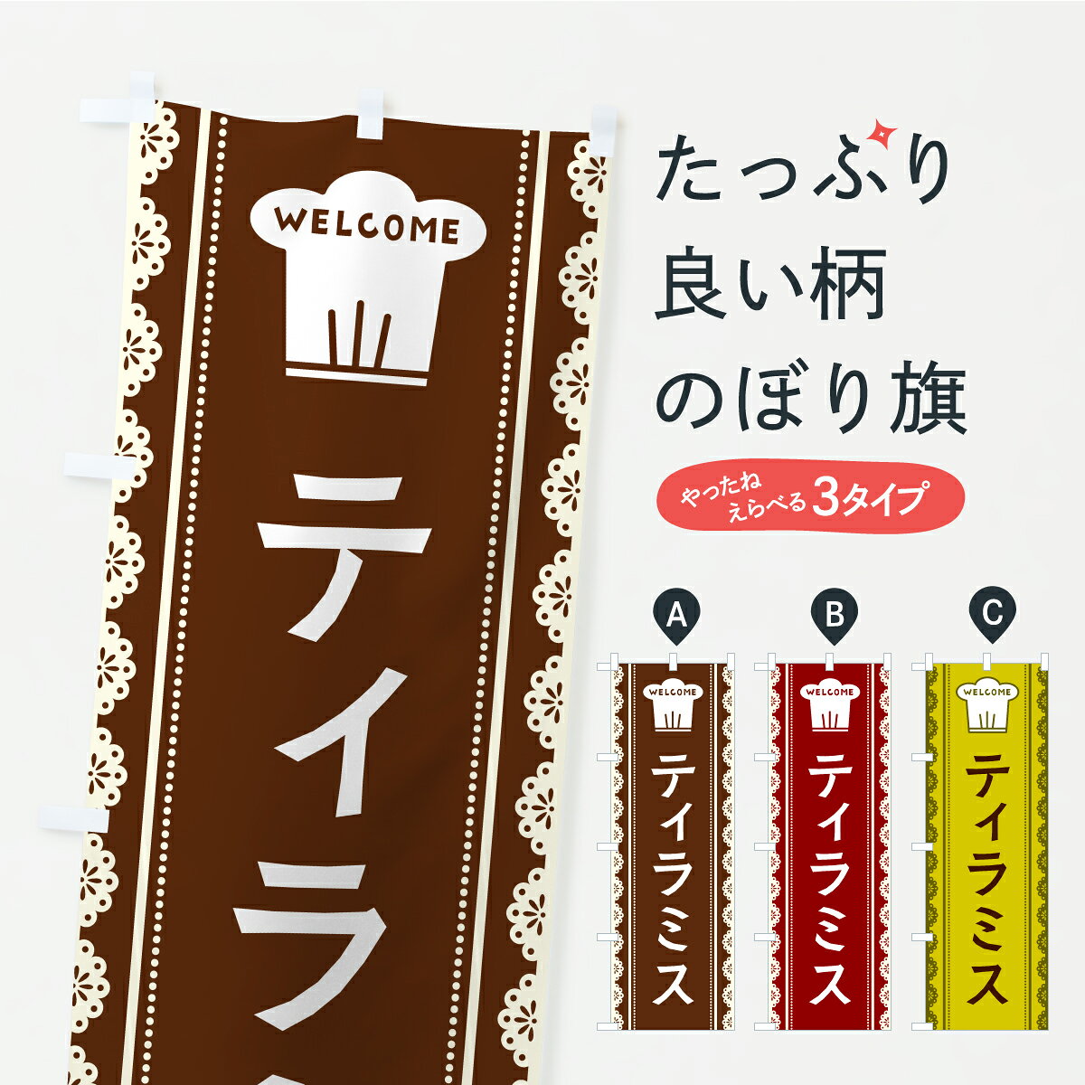 一枚一枚、職人の目で仕上げる美しいのぼり自社設備で丁寧に印刷・仕上げ。生地の目を生かした高精細プリントで、色の深みと艶やかさにこだわりました。たった1枚で店頭の空気が変わる風にはためくたび、色が“動く”。視線を集め、用件を伝え、写真にも残る。のぼり旗は手軽で扱いやすく、多くのお店で活用されています。並べるだけで統一感カラーを交互に、もしくは同色で揃えるだけでお店のトーンが整います。季節・業種ごとの入れ替えも簡単。 店舗外観の印象がガラリと変わります交互に並べて華やか、統一感UP風にはためくたびに目を引く、高発色プリント。店頭の印象づくりに最適で、入店率アップが期待できます。使う場所に“ぴったり”合わせるチチ位置・サイズ変更に対応。のぼり／横幕のセット展開もOK。店前・イベント会場・屋内外、用途に合わせて最適化します。名入れ・ロゴ入れ店舗名やロゴを入れて“自分だけののぼり”に。認知向上や予約促進に役立ちます。デザイン依頼経験豊富なデザイナーが、目的に沿って最適なデザインをご提案。メモや手描き原稿からでもOK。入稿形式いろいろ入稿のぼりは Illustrator / Photoshop / Affinity / Canva に対応。テンプレートを入手多彩なオプションチチ位置・棒袋縫い・補強縫製・フリルなど、仕様を自由に選べます。仕様・加工の詳細約88％が「また利用したい」発色のきれいさ・使いやすさで高評価。アンケートでは88.1％のお客様が再利用意向と回答。※ 当社継続アンケート（Googleフォーム／回答59件）の結果です。環境配慮のインクを採用スイスのエコテックス&reg;『ECO PASSPORT』認証インクを使用。安心と品質、そして持続可能性を両立しています。似ている他のデザインスペック印刷フルカラーダイレクト印刷重量約80g素材のぼり生地：ポンジ（テトロンポンジ）[おすすめ]丈夫で高級感のあるトロピカル生地に変更可能（裏抜け減）チチポールを通す輪。チチの色変更も可能対応ポール例：最大全長3m、直径2.2cm／2.5cmポール・注水台は別売り：スタートセット包装個別包装（PE袋）／包装時：約20×25cm横幕に変更決済時の備考欄に「横幕の画像確認希望」とご記入ください縫製四辺ヒートカット仕上げ。四辺補強縫製・棒袋縫いに対応 防炎加工＋2営業日。防炎加工・商標保護されているデザインは、権利者の許可がある場合のみ使用できます。・誤解を招く表記（例：AED非設置なのに表示など）は使用できません。・屋外向け薄手生地。寿命目安：約3?6ヶ月（使用環境により変動）。・荒天時は屋内退避で長持ち。濡れたまま放置は色ムラ・色移りの原因。・約3ヶ月ごとのデザイン更新がおすすめ。・洗濯・アイロンは可能ですが、色落ち等にご注意ください（自己責任）。場所に合わせてサイズを選べますサイズの選び方お届けの目安