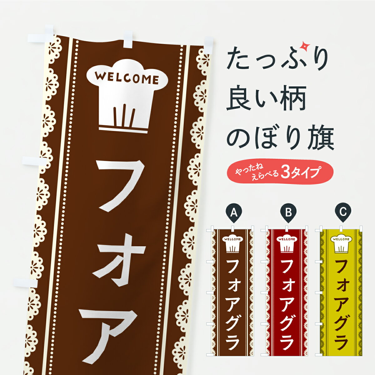 Streamer - 【ポスト便 送料360】 のぼり旗 フォアグラのぼり AWG4 フランス料理 グッズプロ 【名入れできます】