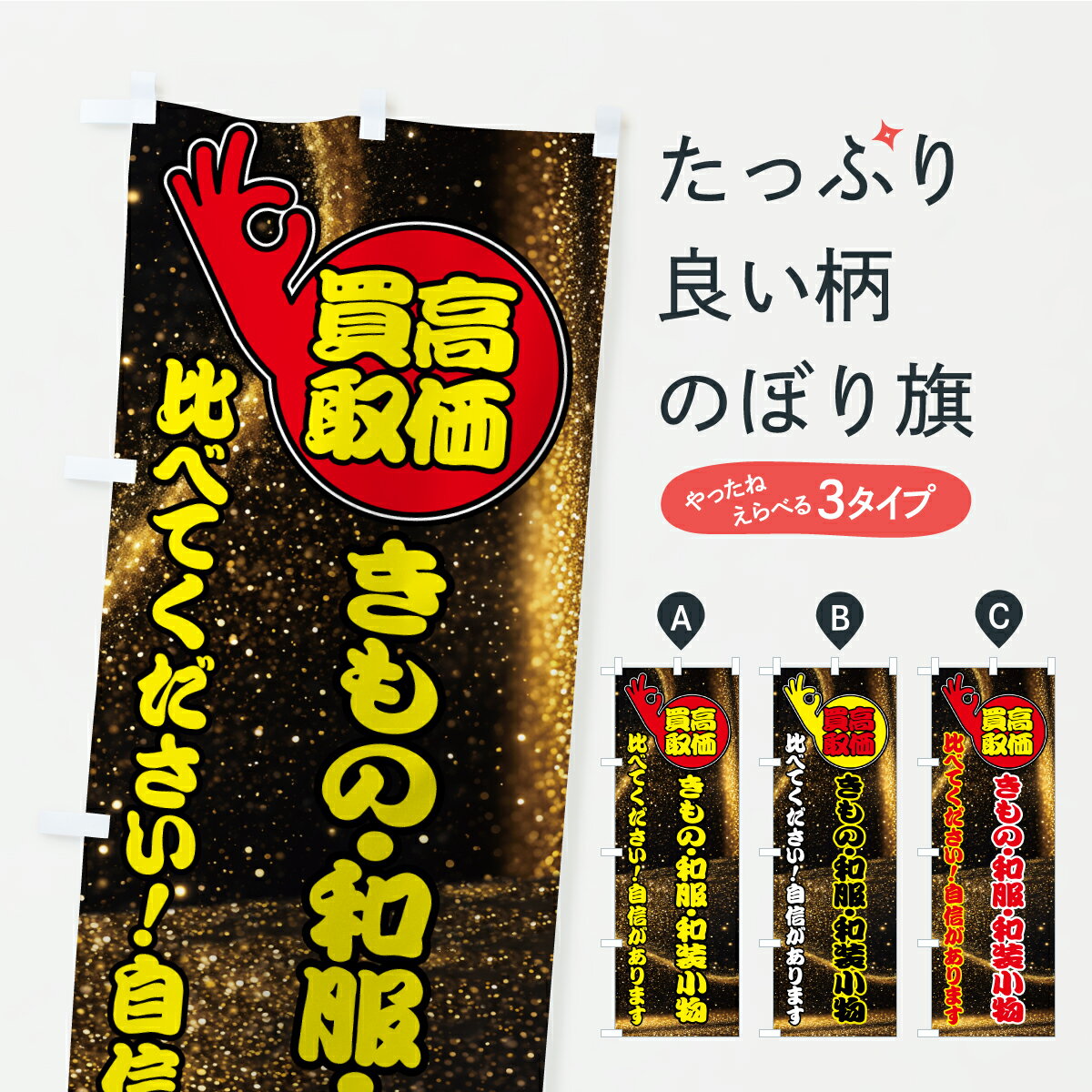 【ポスト便 送料360】 のぼり旗 きもの・和服・和装小物・高価買取のぼり AWGF 着物・振り袖 グッズプロ 【名入れできます】