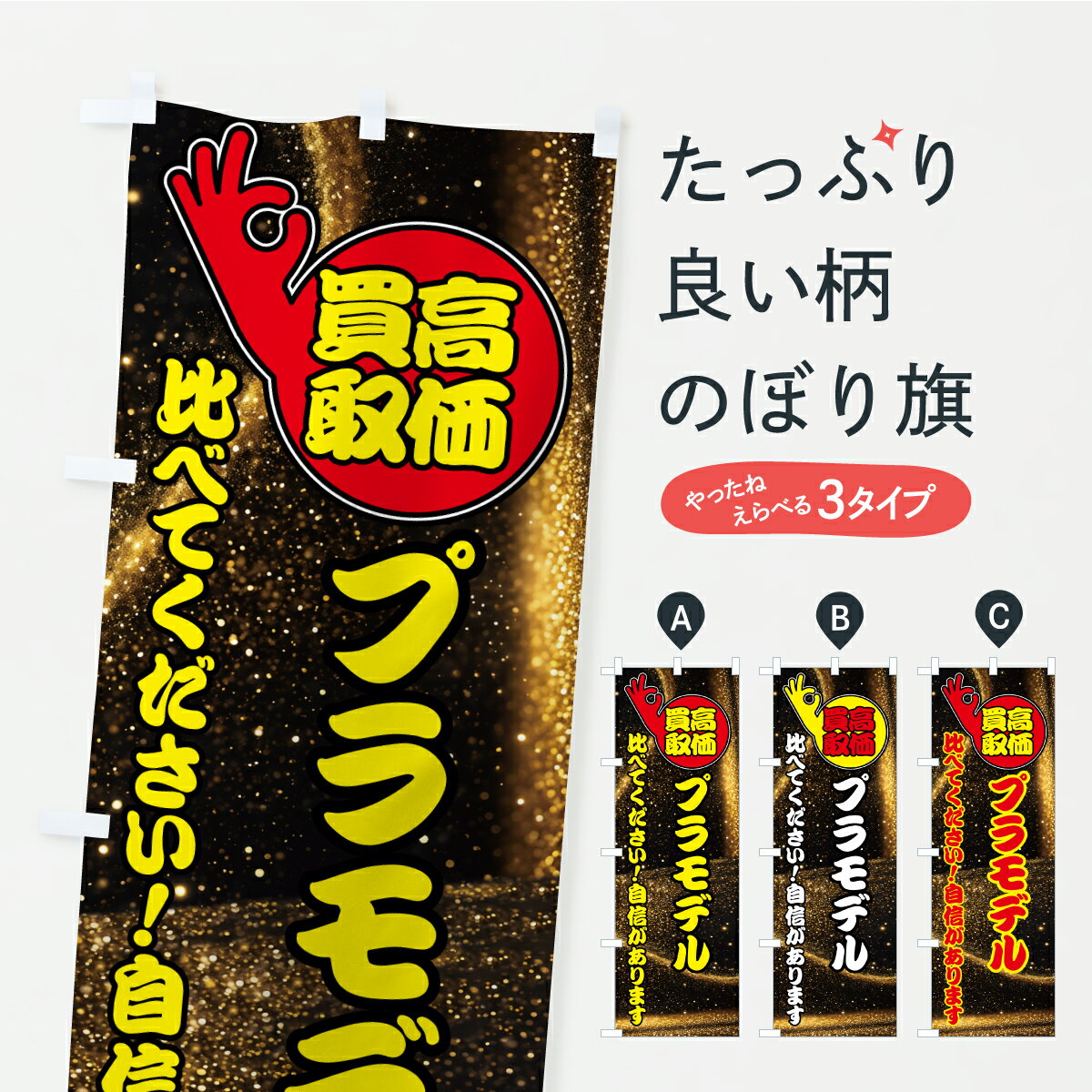 Streamer - 【ポスト便 送料360】 のぼり旗 プラモデル・高価買取のぼり AWGP フィギュア・玩具買取 グッズプロ 【名入れできます】