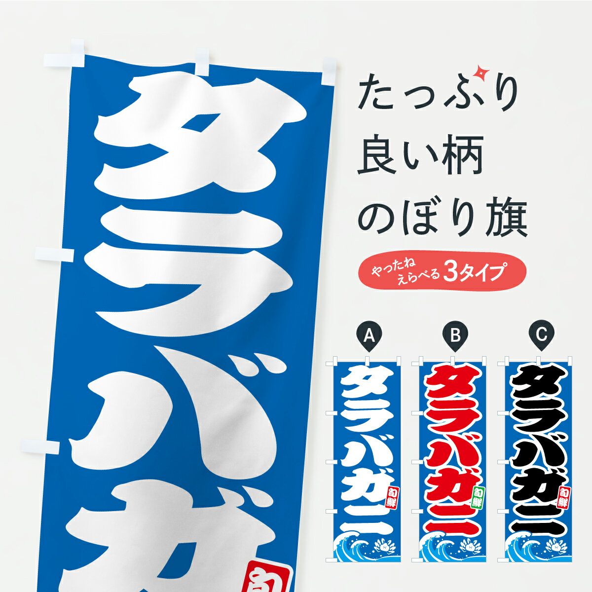 【ポスト便 送料360】 のぼり旗 タラ