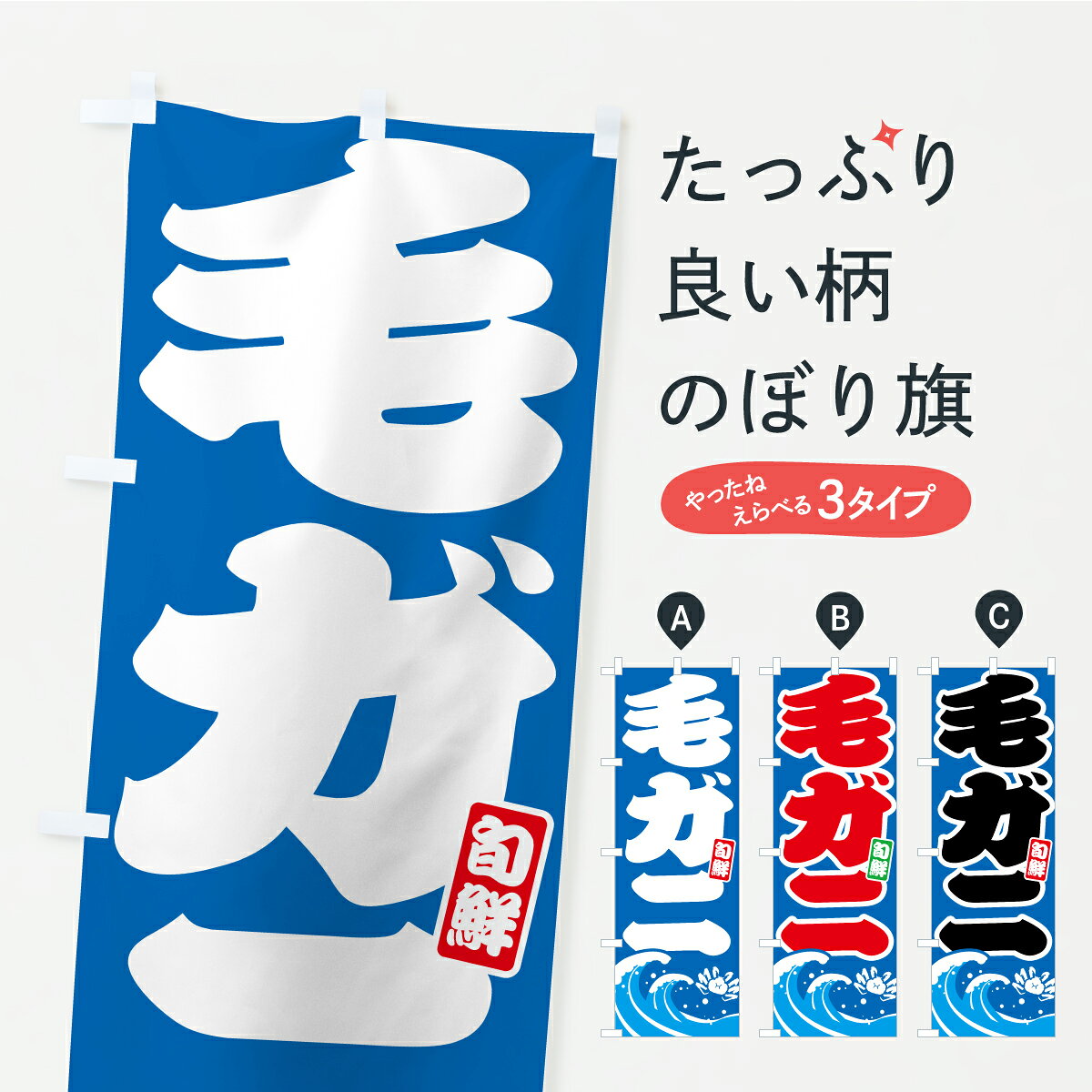 一枚一枚、職人の目で仕上げる美しいのぼり自社設備で丁寧に印刷・仕上げ。生地の目を生かした高精細プリントで、色の深みと艶やかさにこだわりました。たった1枚で店頭の空気が変わる風にはためくたび、色が“動く”。視線を集め、用件を伝え、写真にも残る。のぼり旗は手軽で扱いやすく、多くのお店で活用されています。並べるだけで統一感カラーを交互に、もしくは同色で揃えるだけでお店のトーンが整います。季節・業種ごとの入れ替えも簡単。 店舗外観の印象がガラリと変わります交互に並べて華やか、統一感UP風にはためくたびに目を引く、高発色プリント。店頭の印象づくりに最適で、入店率アップが期待できます。使う場所に“ぴったり”合わせるチチ位置・サイズ変更に対応。のぼり／横幕のセット展開もOK。店前・イベント会場・屋内外、用途に合わせて最適化します。名入れ・ロゴ入れ店舗名やロゴを入れて“自分だけののぼり”に。認知向上や予約促進に役立ちます。デザイン依頼経験豊富なデザイナーが、目的に沿って最適なデザインをご提案。メモや手描き原稿からでもOK。入稿形式いろいろ入稿のぼりは Illustrator / Photoshop / Affinity / Canva に対応。テンプレートを入手多彩なオプションチチ位置・棒袋縫い・補強縫製・フリルなど、仕様を自由に選べます。仕様・加工の詳細約88％が「また利用したい」発色のきれいさ・使いやすさで高評価。アンケートでは88.1％のお客様が再利用意向と回答。※ 当社継続アンケート（Googleフォーム／回答59件）の結果です。環境配慮のインクを採用スイスのエコテックス&reg;『ECO PASSPORT』認証インクを使用。安心と品質、そして持続可能性を両立しています。似ている他のデザインスペック印刷フルカラーダイレクト印刷重量約80g素材のぼり生地：ポンジ（テトロンポンジ）[おすすめ]丈夫で高級感のあるトロピカル生地に変更可能（裏抜け減）チチポールを通す輪。チチの色変更も可能対応ポール例：最大全長3m、直径2.2cm／2.5cmポール・注水台は別売り：スタートセット包装個別包装（PE袋）／包装時：約20×25cm横幕に変更決済時の備考欄に「横幕の画像確認希望」とご記入ください縫製四辺ヒートカット仕上げ。四辺補強縫製・棒袋縫いに対応 防炎加工＋2営業日。防炎加工・商標保護されているデザインは、権利者の許可がある場合のみ使用できます。・誤解を招く表記（例：AED非設置なのに表示など）は使用できません。・屋外向け薄手生地。寿命目安：約3?6ヶ月（使用環境により変動）。・荒天時は屋内退避で長持ち。濡れたまま放置は色ムラ・色移りの原因。・約3ヶ月ごとのデザイン更新がおすすめ。・洗濯・アイロンは可能ですが、色落ち等にご注意ください（自己責任）。場所に合わせてサイズを選べますサイズの選び方お届けの目安