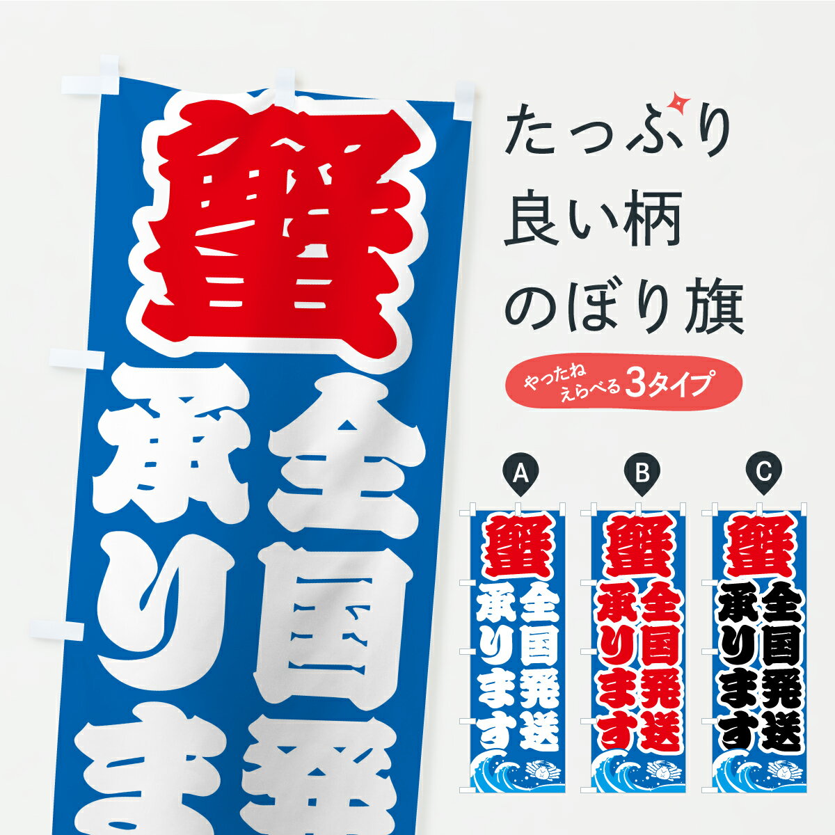 Rakuten - 【ポスト便 送料360】 のぼり旗 かに全国発送承ります・カニ・蟹のぼり AWAU かに・蟹 グッズプロ 【名入れできます】