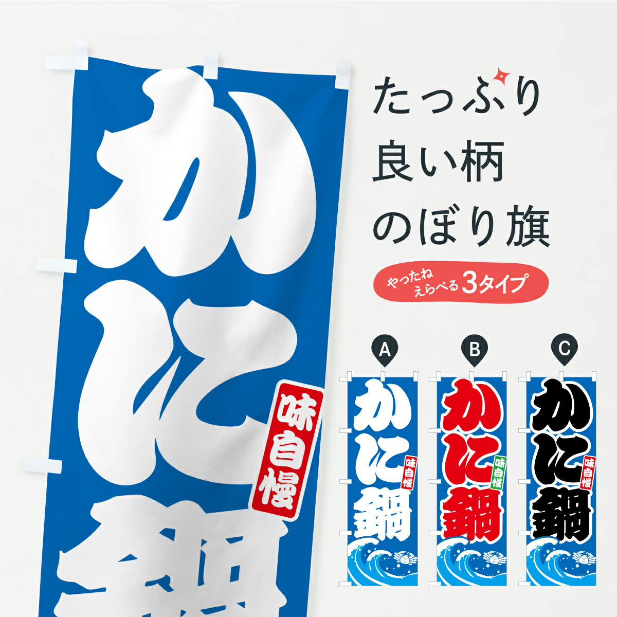 【ポスト便 送料360】 のぼり旗 かに鍋・カニ・蟹のぼり AWNT 鍋料理 グッズプロ 【名入れできます】