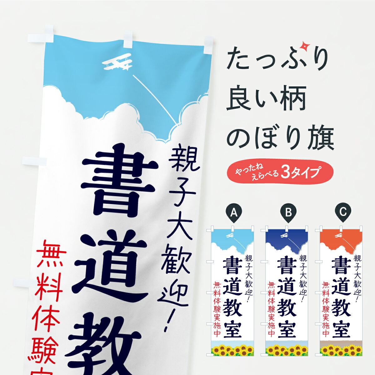 樂天商城 - 【ポスト便 送料360】 のぼり旗 書道教室のぼり AW5P 書道・ペン字 グッズプロ 【名入れできます】