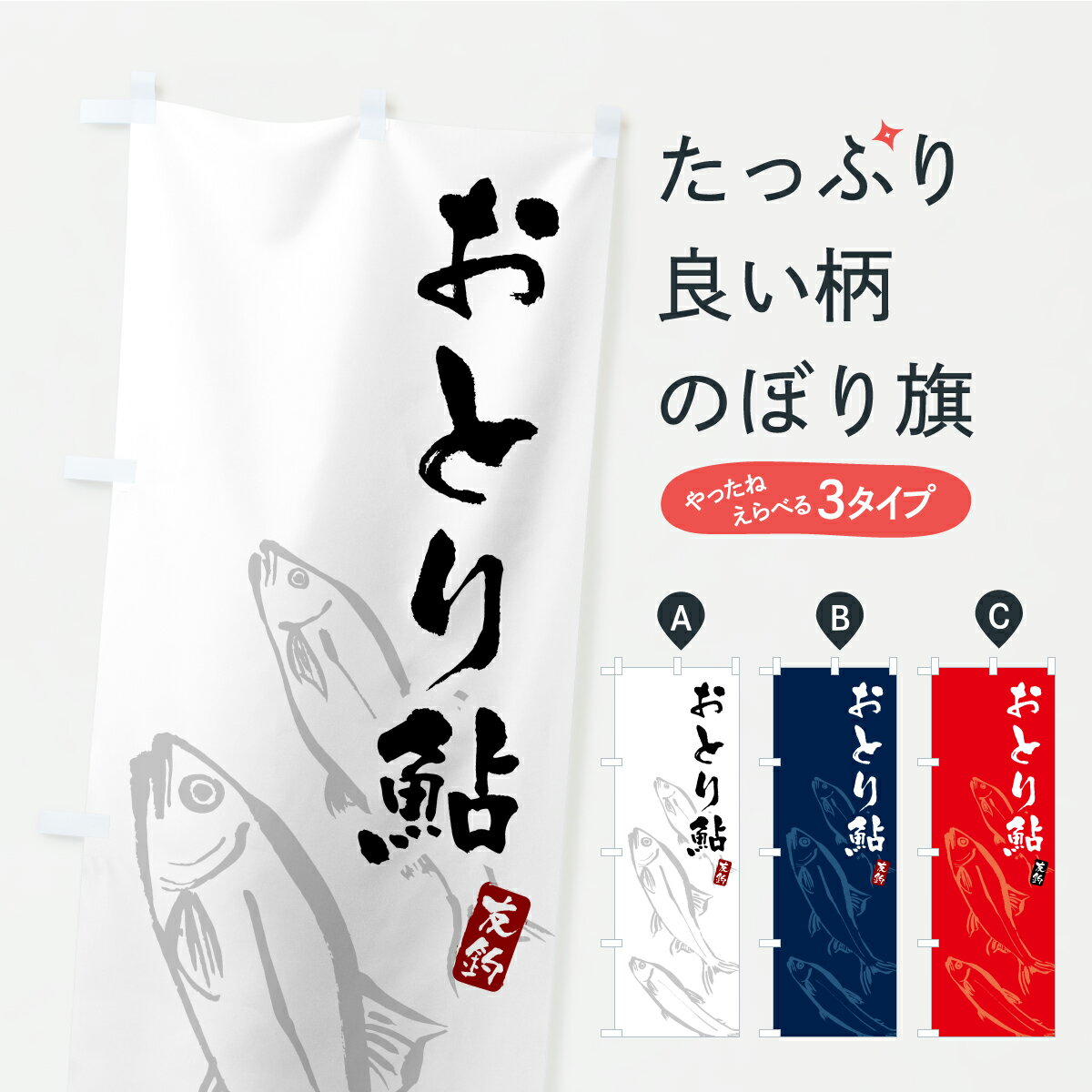 【ポスト便 送料360】 のぼり旗 おとり鮎 あゆ アユのぼり AWH3 釣りエサ 釣具 グッズプロ 【名入れできます】