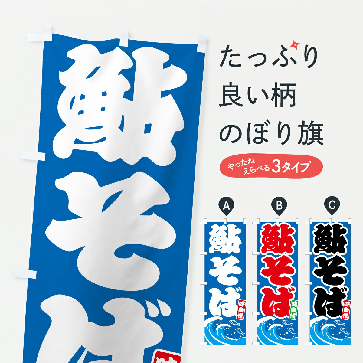 樂天商城 - 【ポスト便 送料360】 のぼり旗 鮎そば・あゆ蕎麦・アユのぼり AWHN そば・蕎麦 グッズプロ 【名入れできます】