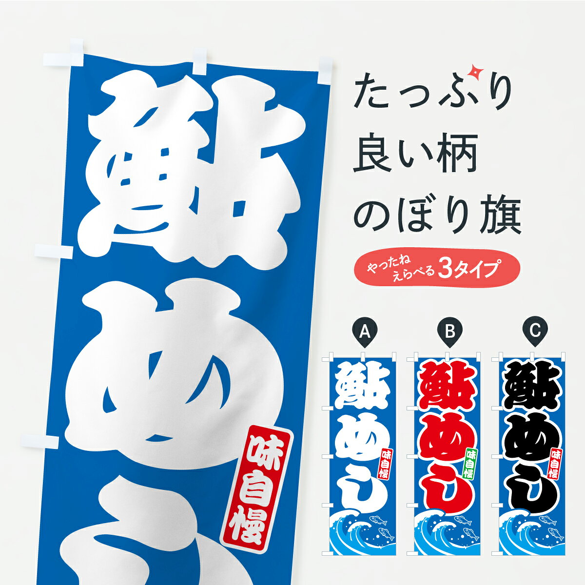 【ポスト便 送料360】 のぼり旗 鮎めし・あゆめし・鮎飯のぼり AWHW 炊き込み・釜飯 グッズプロ 【名入れできます】