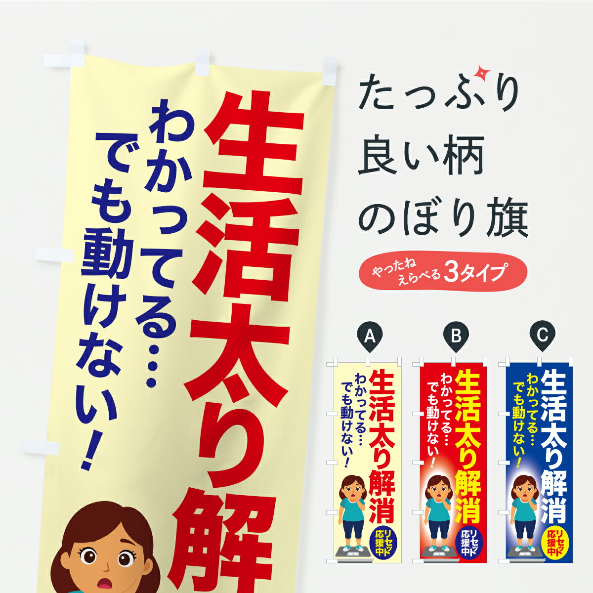 樂天商城 - 【ポスト便 送料360】 のぼり旗 生活太り解消・食べ過ぎ・体重増加・体重リセットのぼり AW6F ダイエット グッズプロ 【名入れできます】